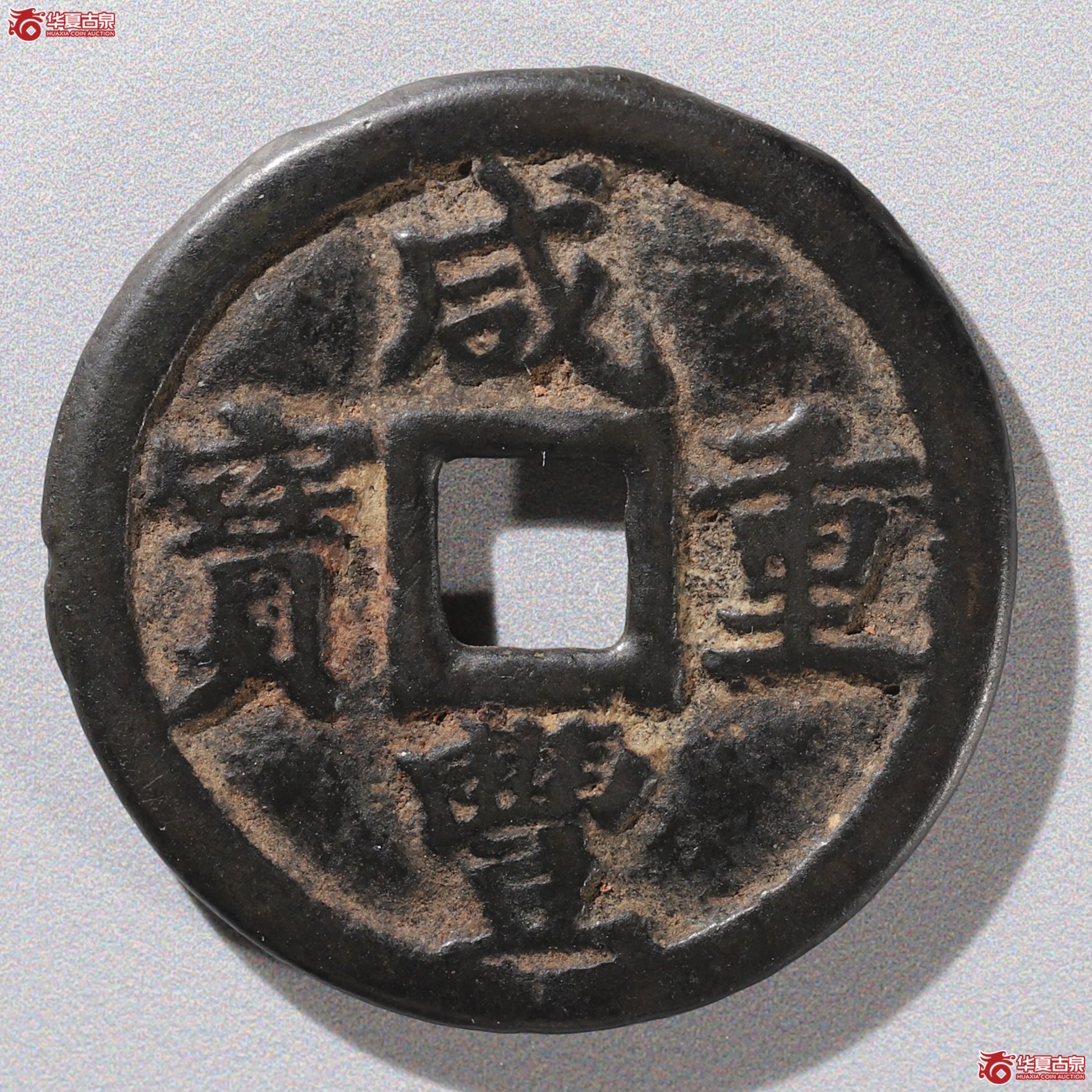 (华夏评级 极美82)咸丰重宝宝巩当十出头宝直巩成交图