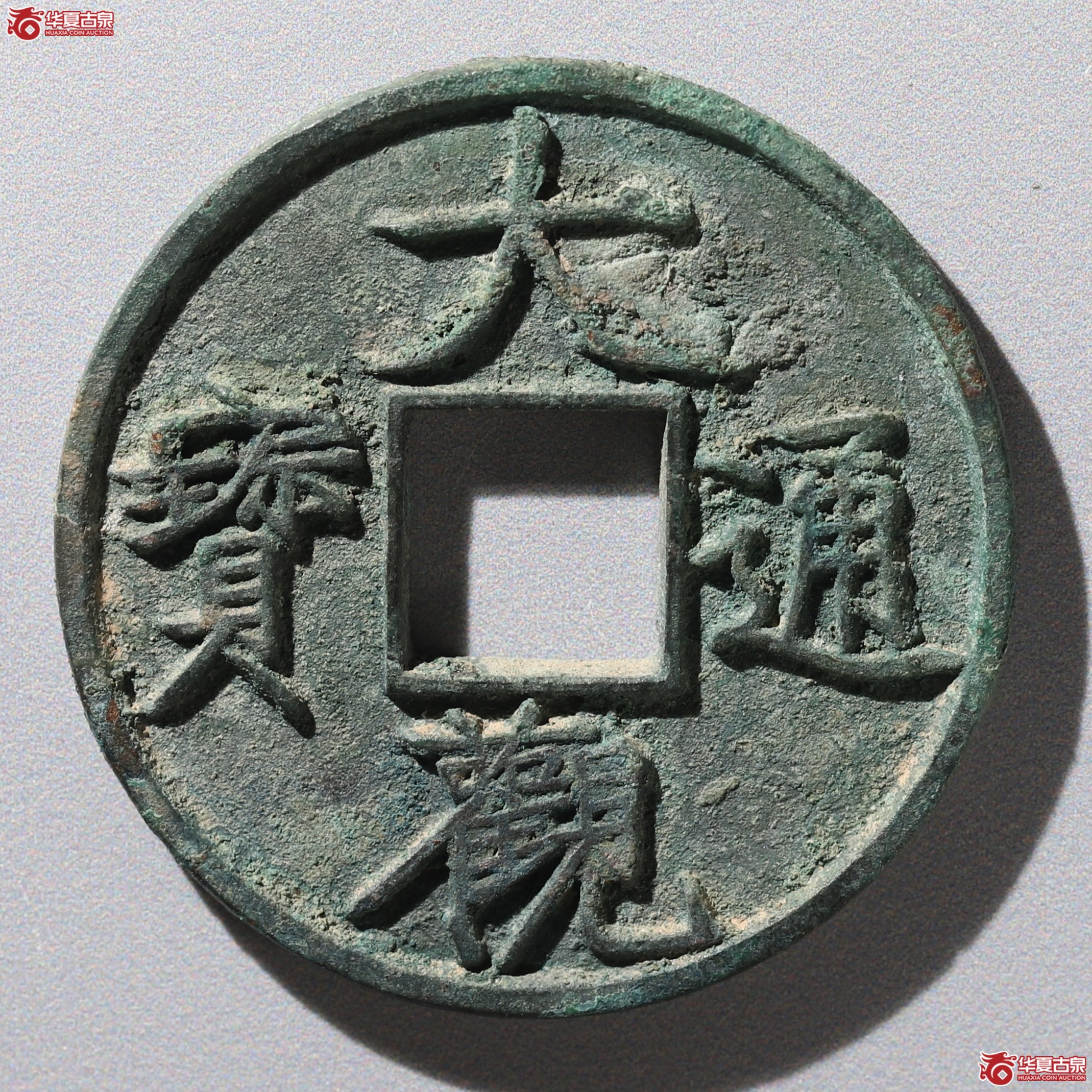 (华夏评级 极美86)大观通宝折十降通成交图