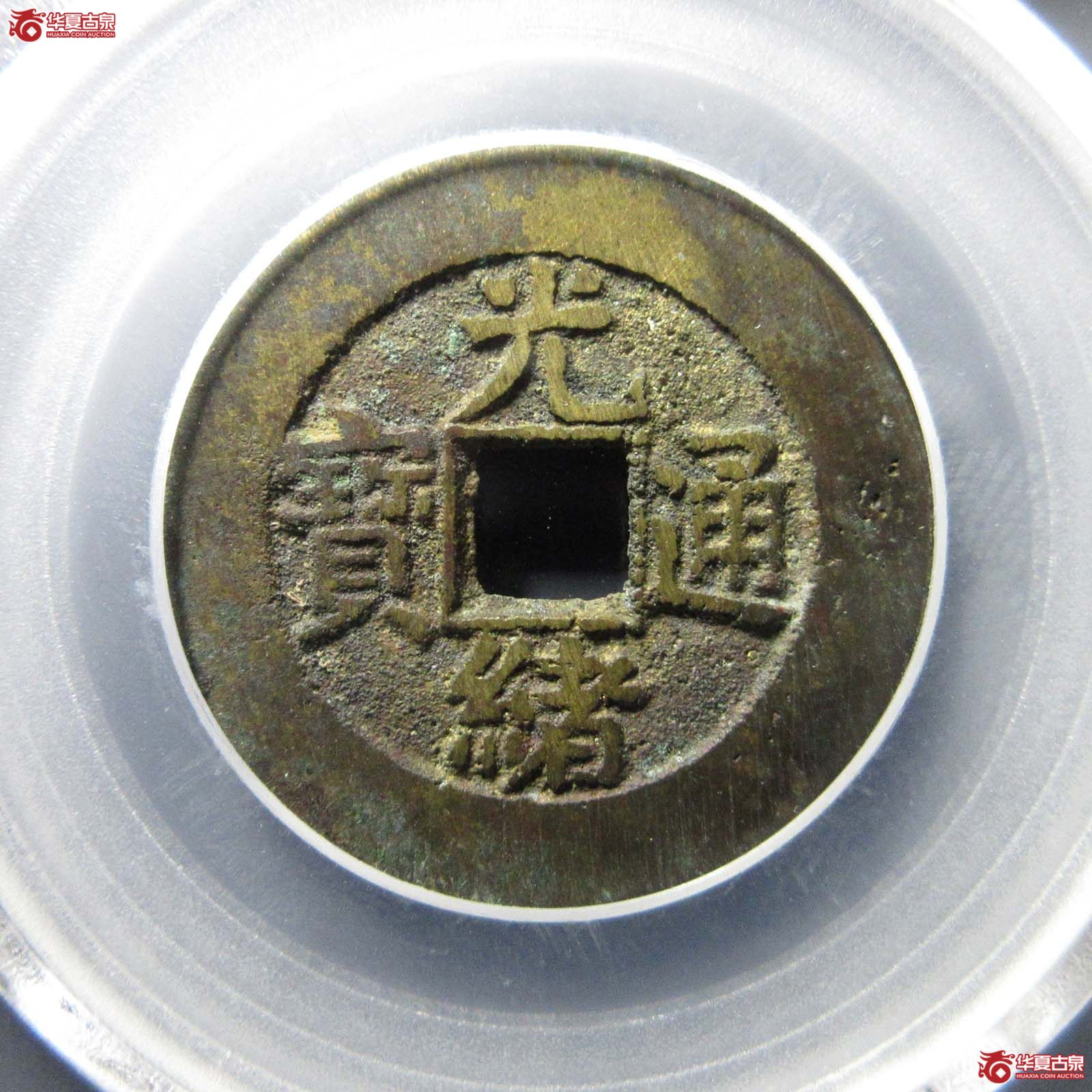 光绪通宝宫钱宝源大样(公博评级 美88) 【北京公博】成交图