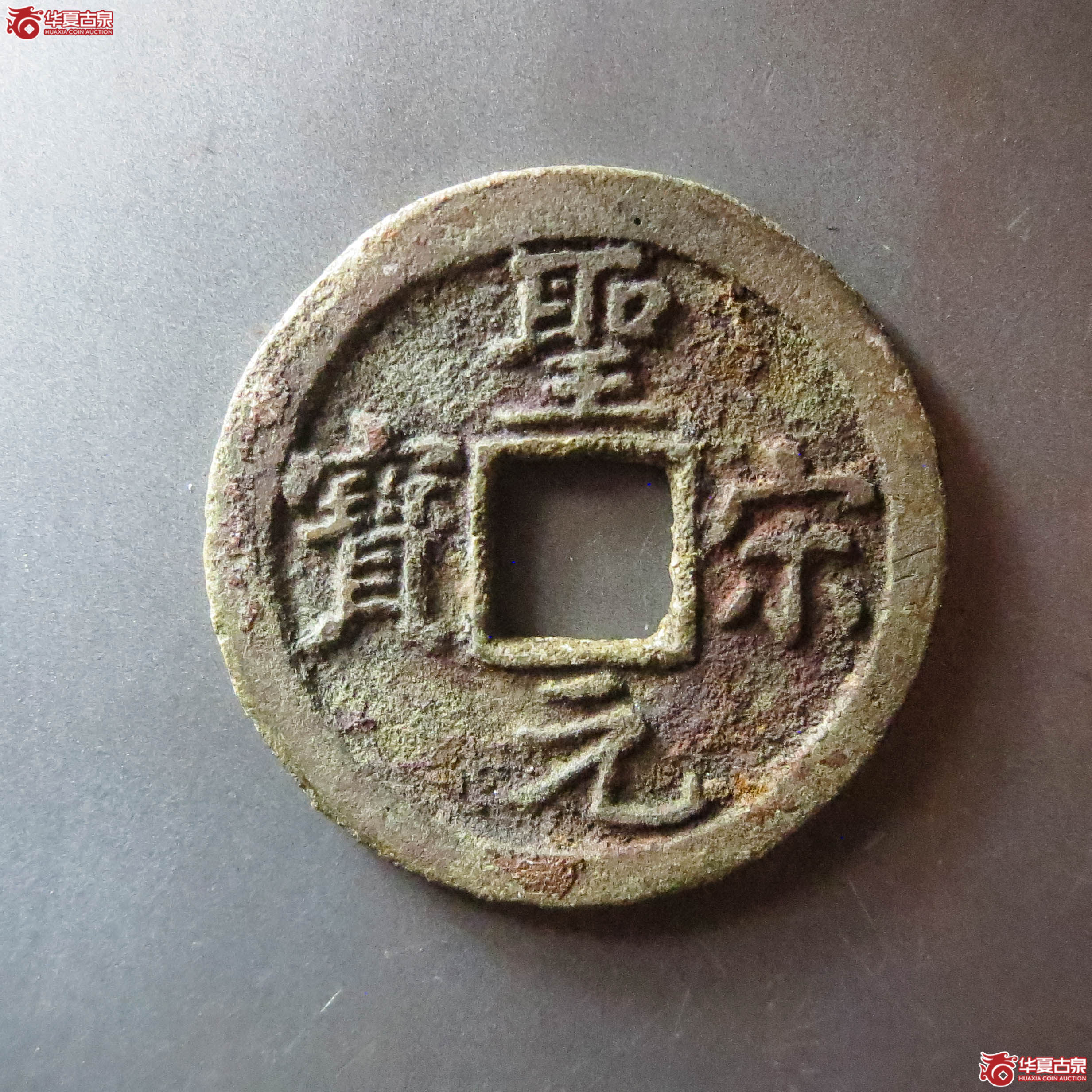 圣宋元宝直宋（此拍从淄博发货）成交图
