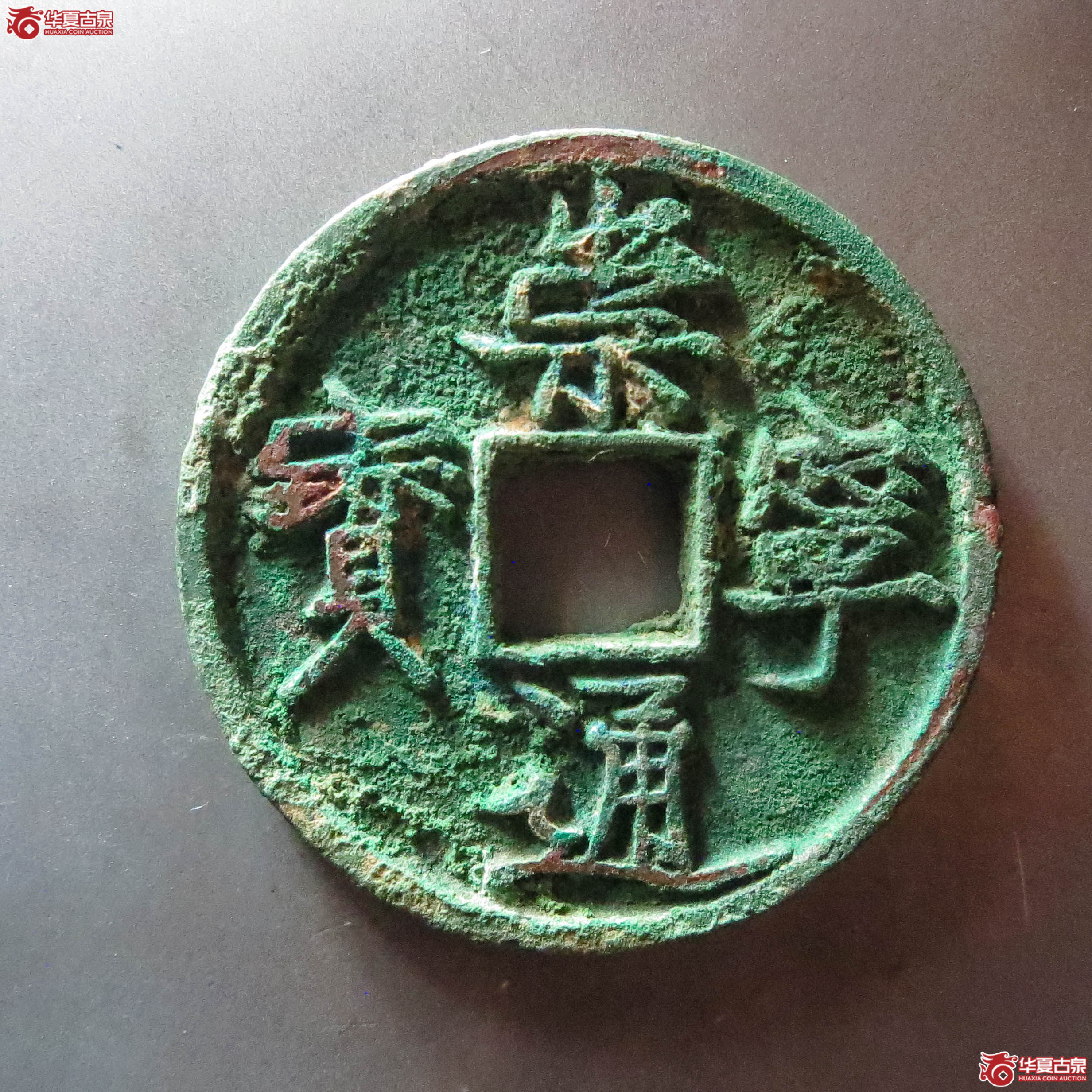 崇宁通宝宽丁(此拍从淄博发货)成交图