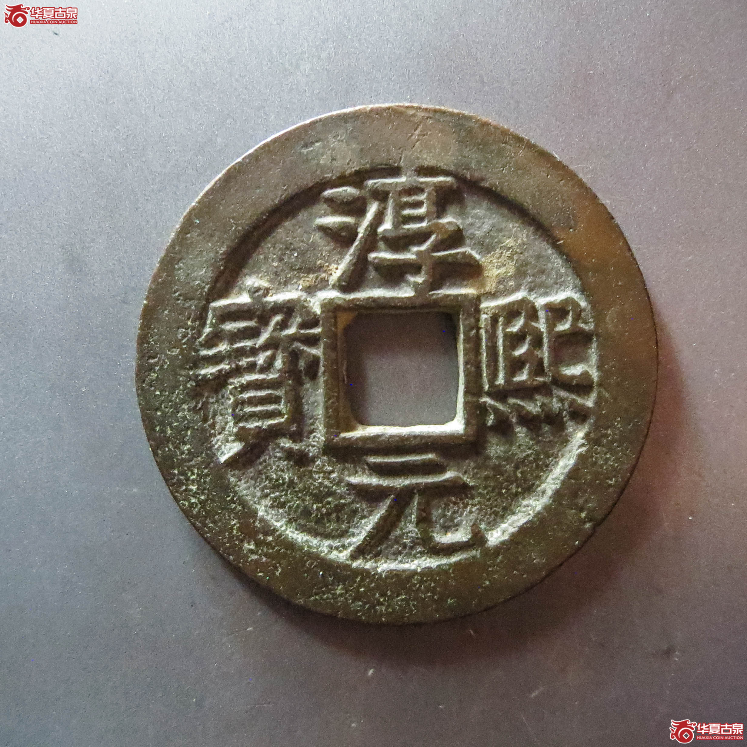 淳熙元宝背十二(此拍从淄博发货)成交图