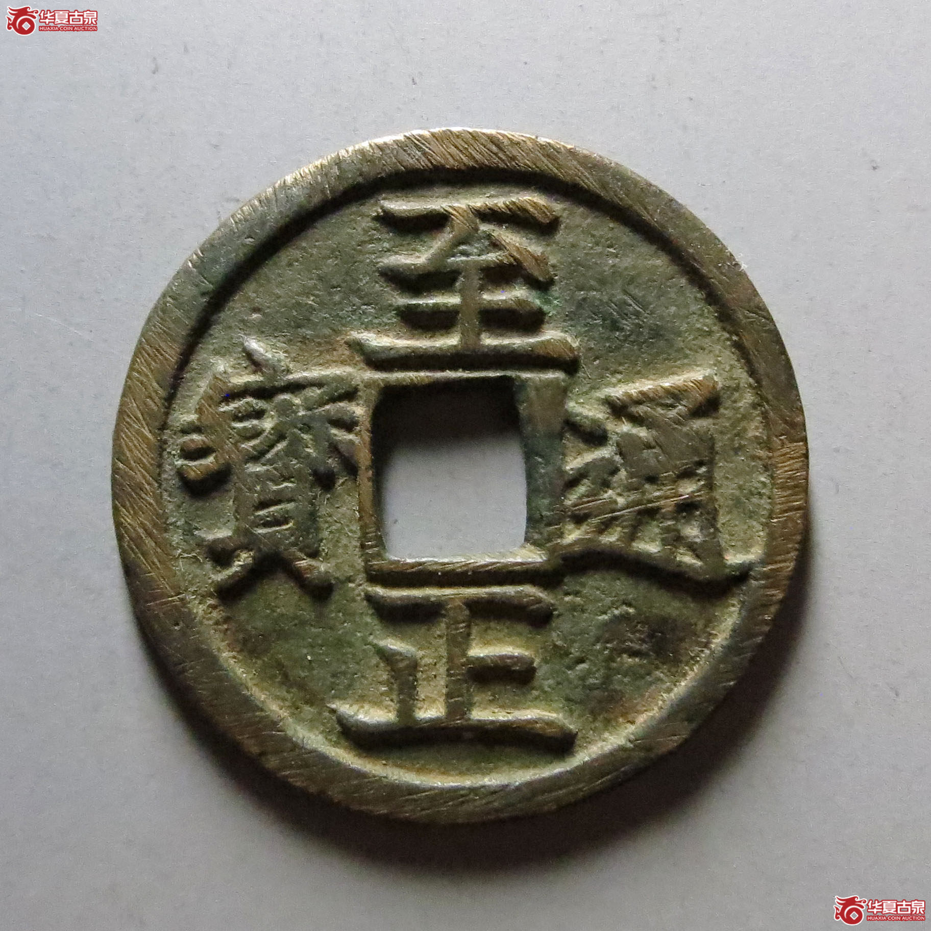 至正通宝折二背午成交图