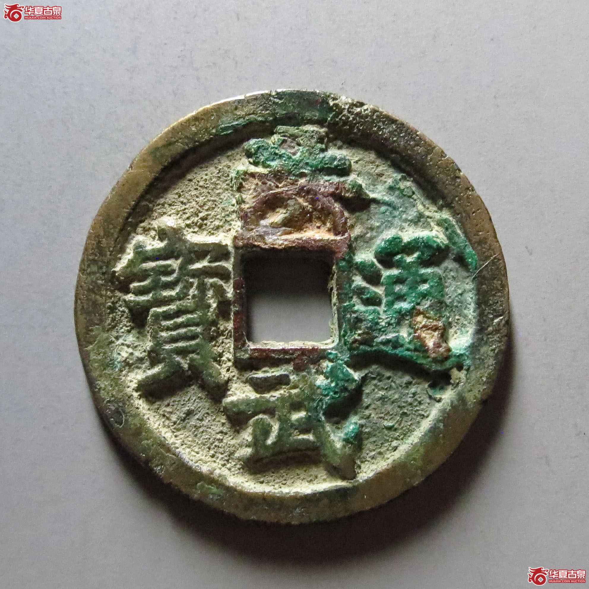 洪武通宝折二背豫成交图