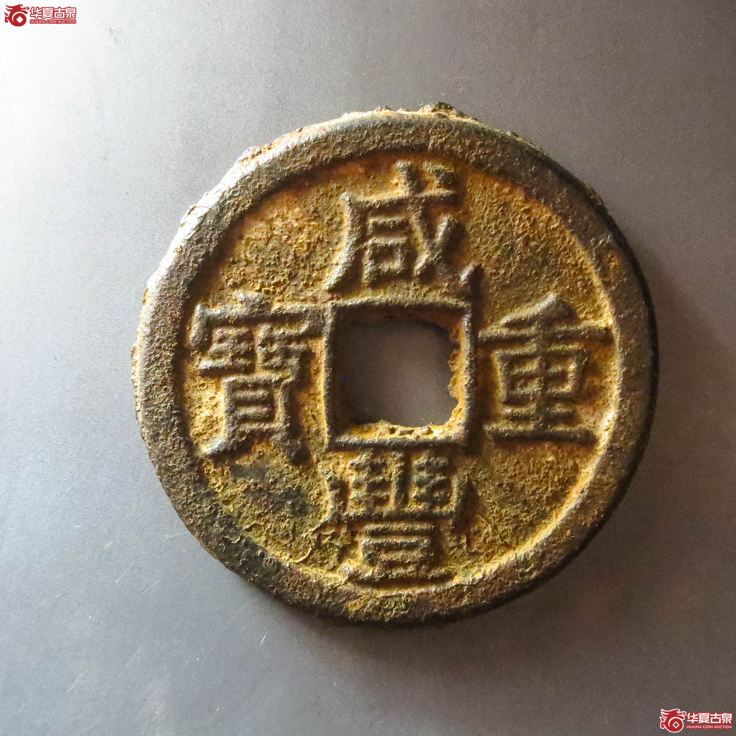 (华夏评级 极美80)咸丰重宝宝泉当十铁钱(此拍从淄博发货)成交图