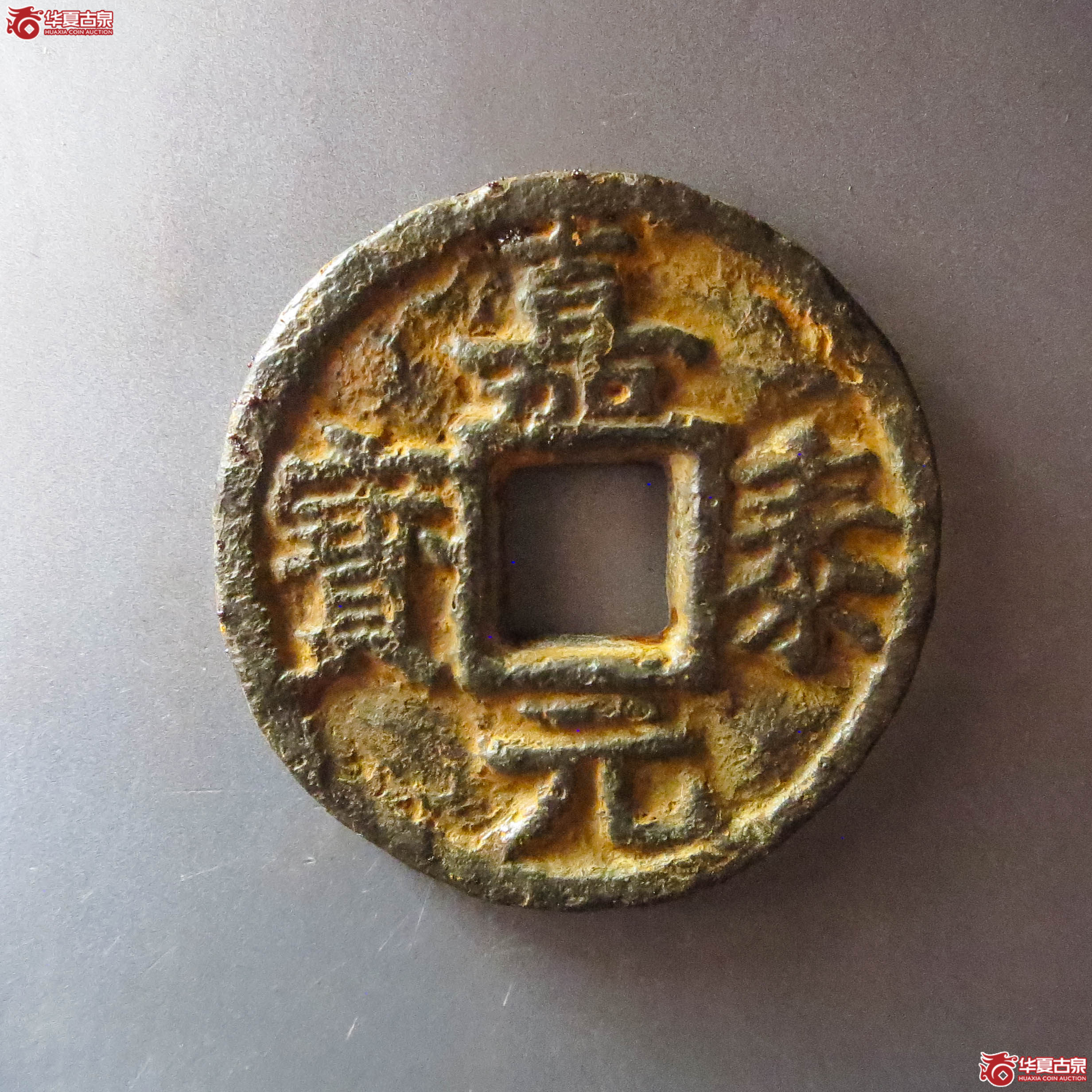 （华夏评级 极美80）嘉泰元宝折三背上川三下四一铁钱（此拍从淄博发货）成交图