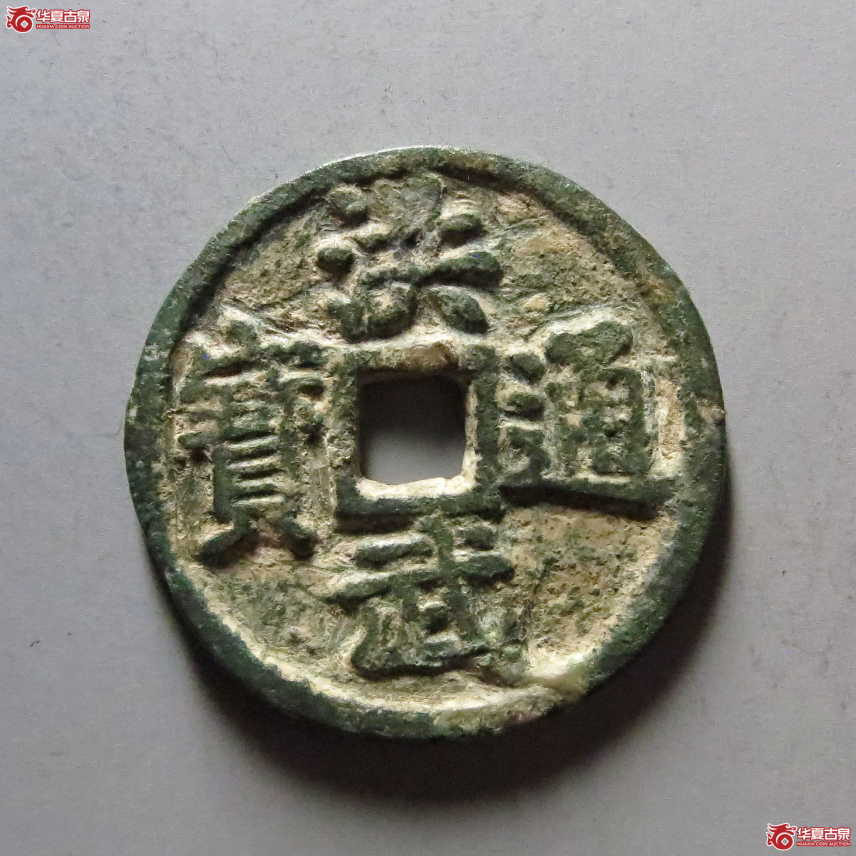 洪武通宝小平背豫成交图