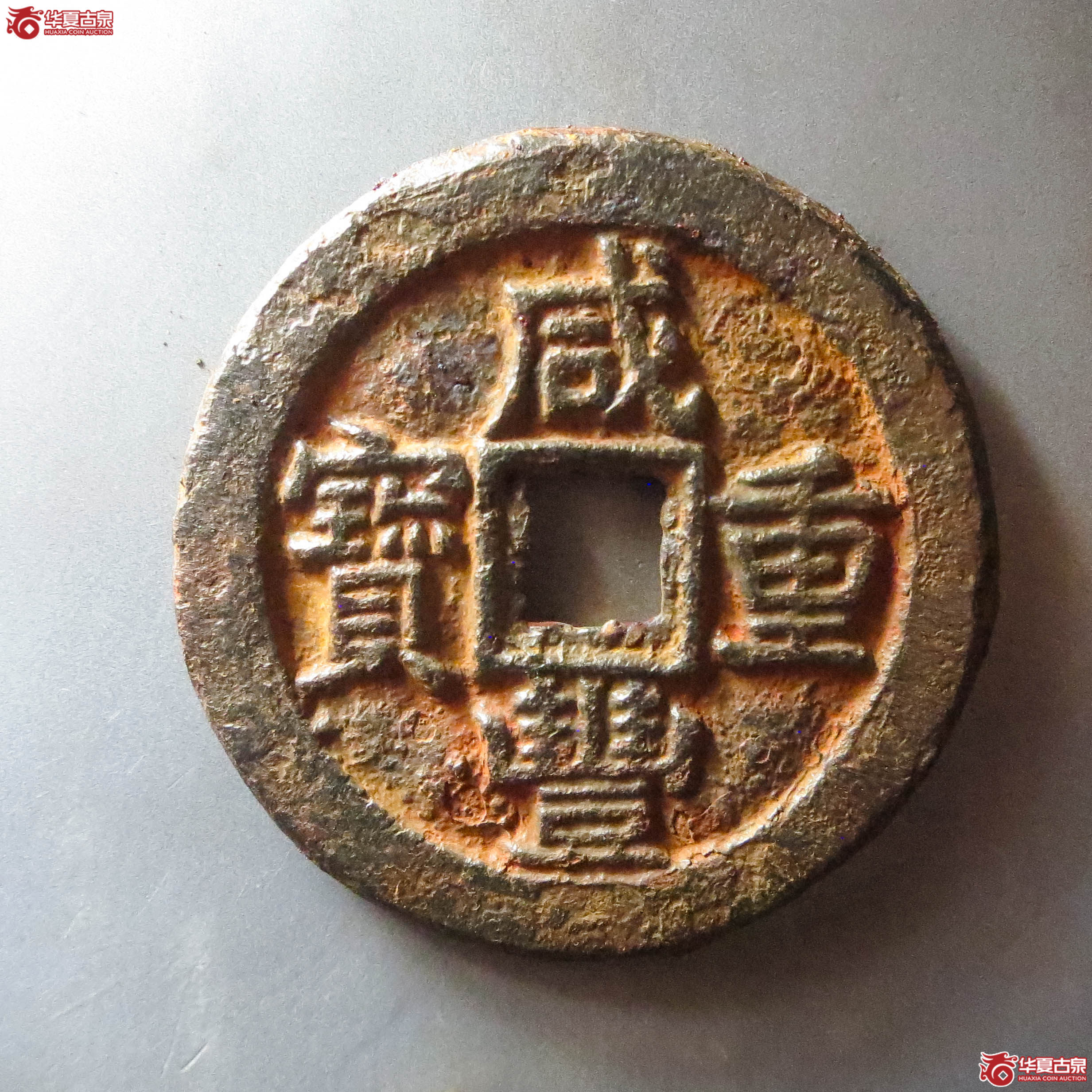 (华夏评级 极美82)咸丰重宝宝泉当十铁钱(此拍从淄博发货)成交图