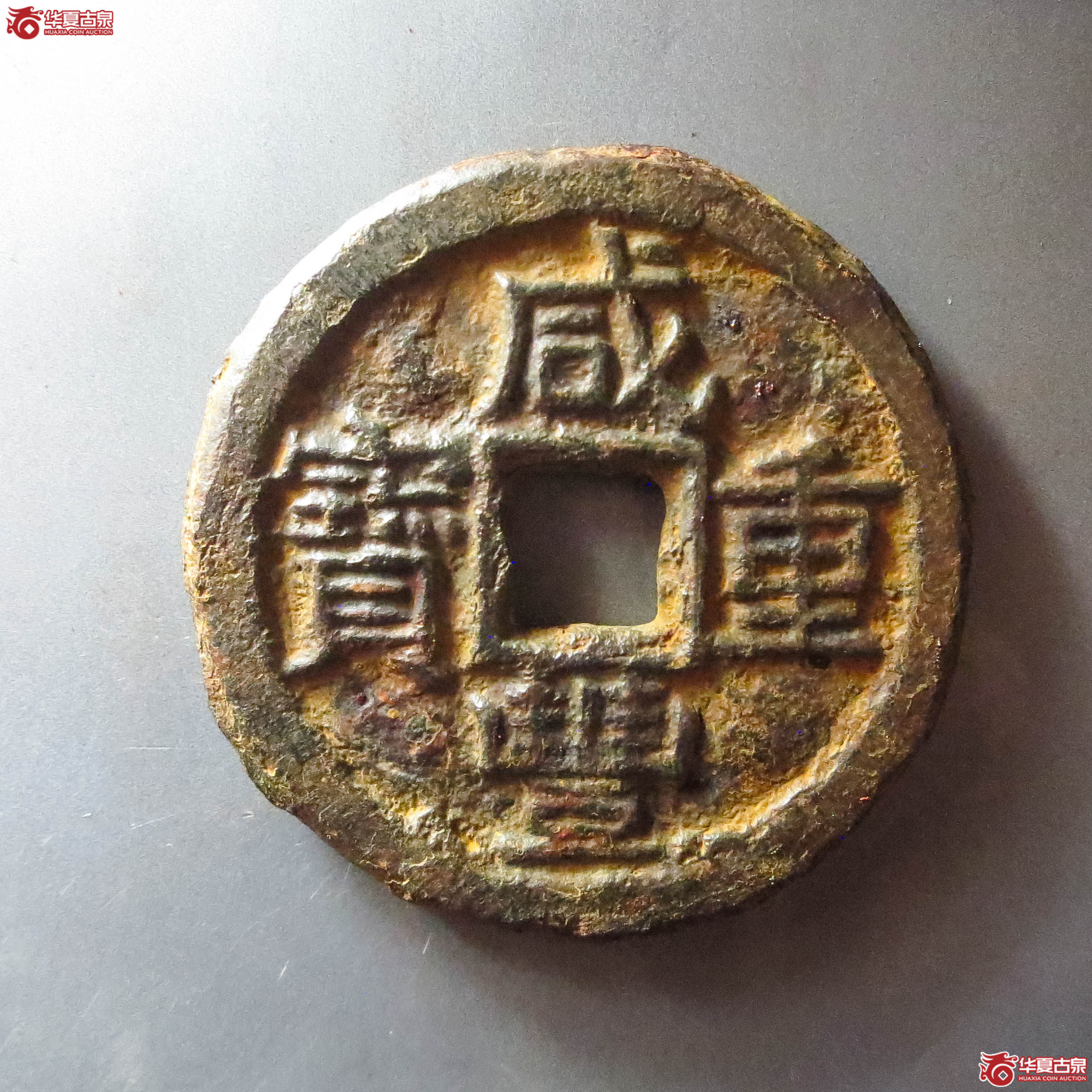 (华夏评级 极美80)咸丰重宝宝泉当十铁钱(此拍从淄博发货)成交图