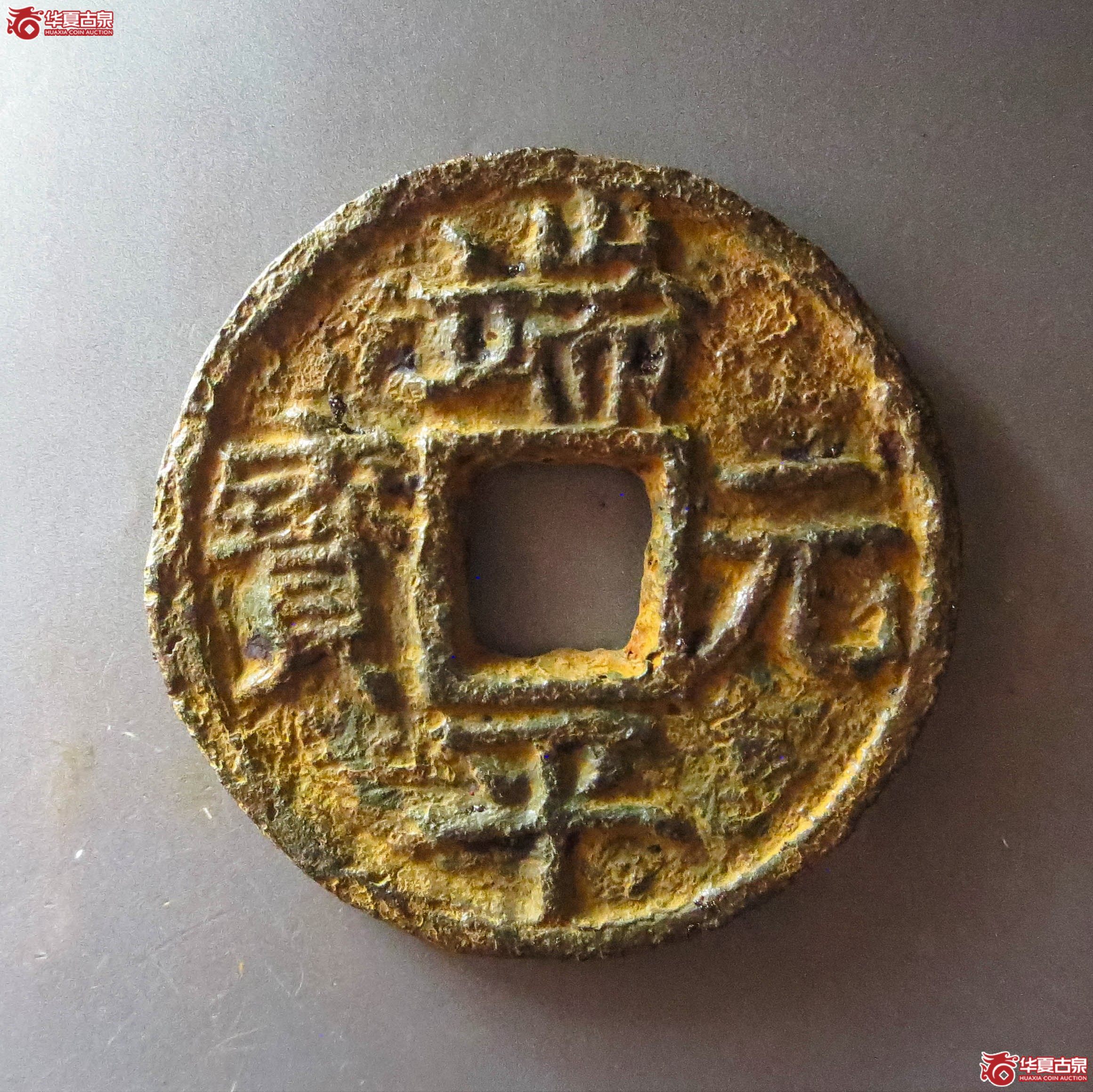 （华夏评级 极美80）端平元宝折五背上定伍下东中铁钱（此拍从淄博发货）成交图