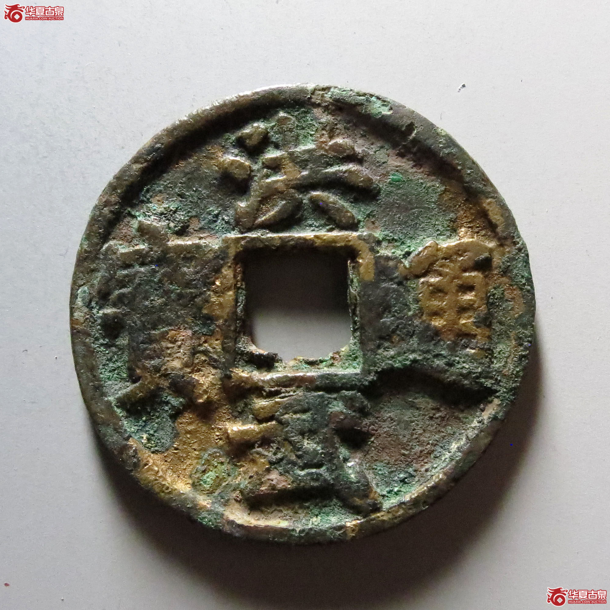 (华夏评级 极美80)洪武通宝折五背北平成交图