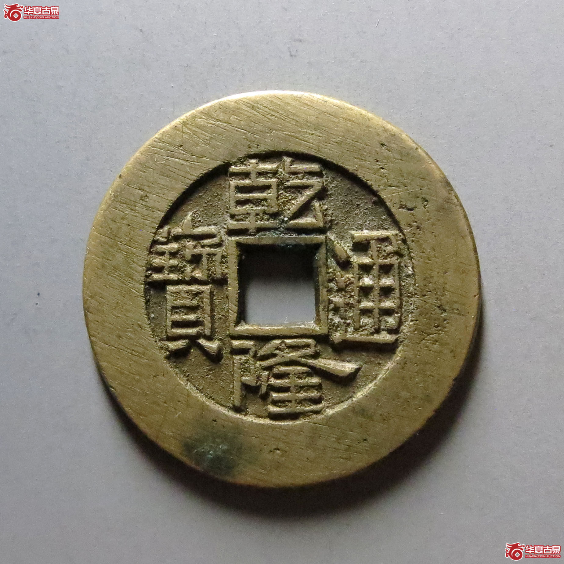 (华夏评级 极美86)乾隆通宝宝泉大样母钱成交图
