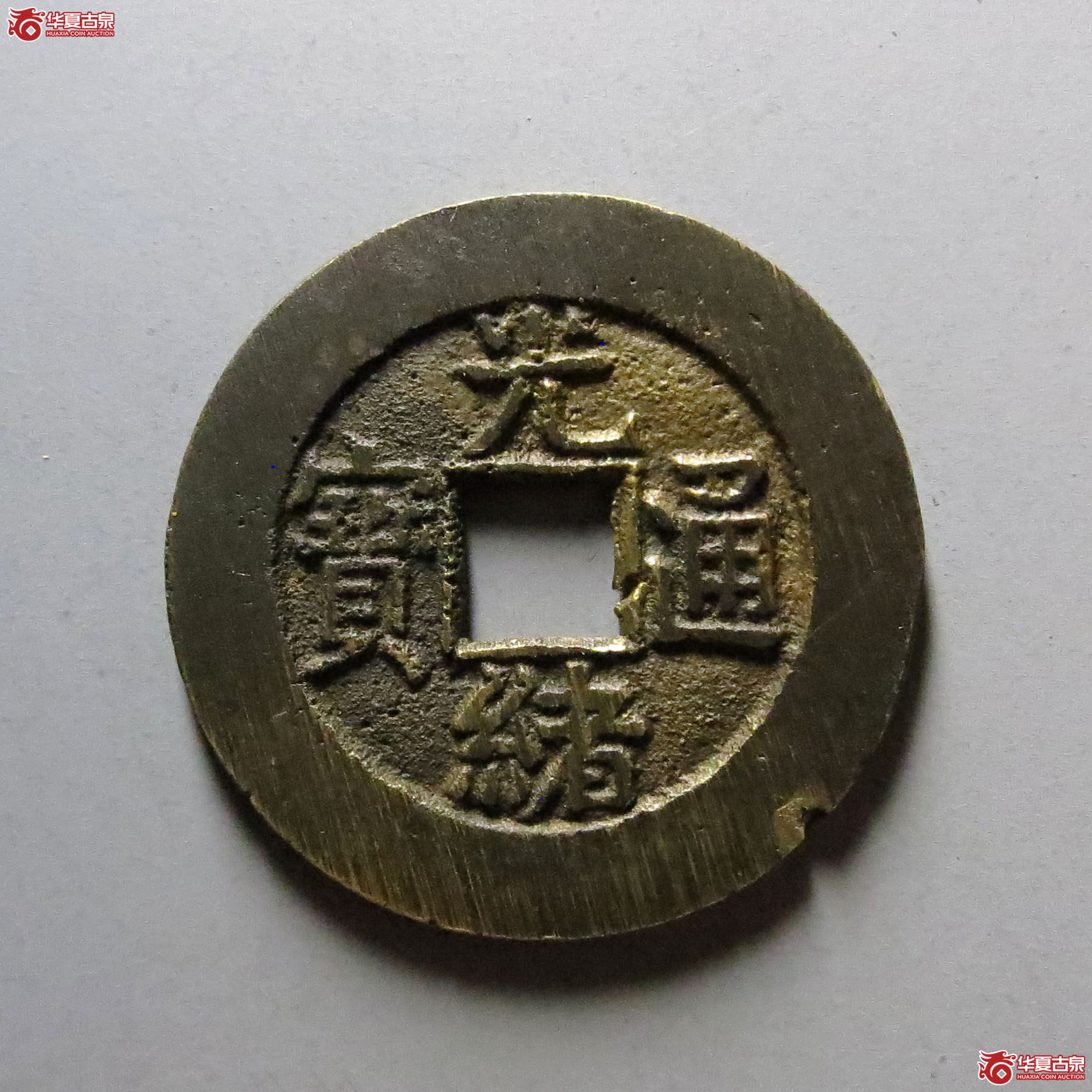 (华夏评级 极美84)光绪通宝宝源宫钱大样成交图