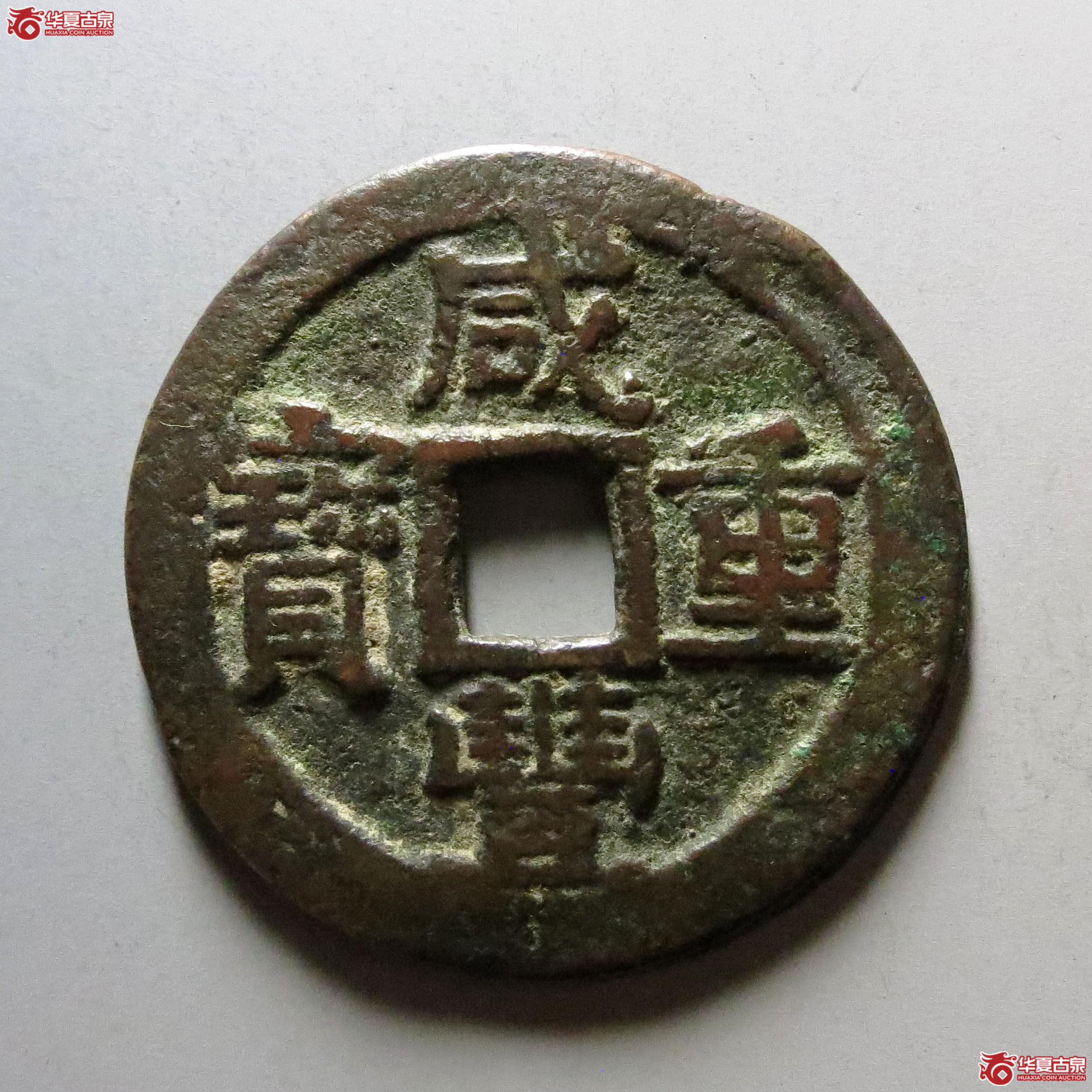 (华夏评级 极美82)咸丰重宝叶尔羌当五十成交图