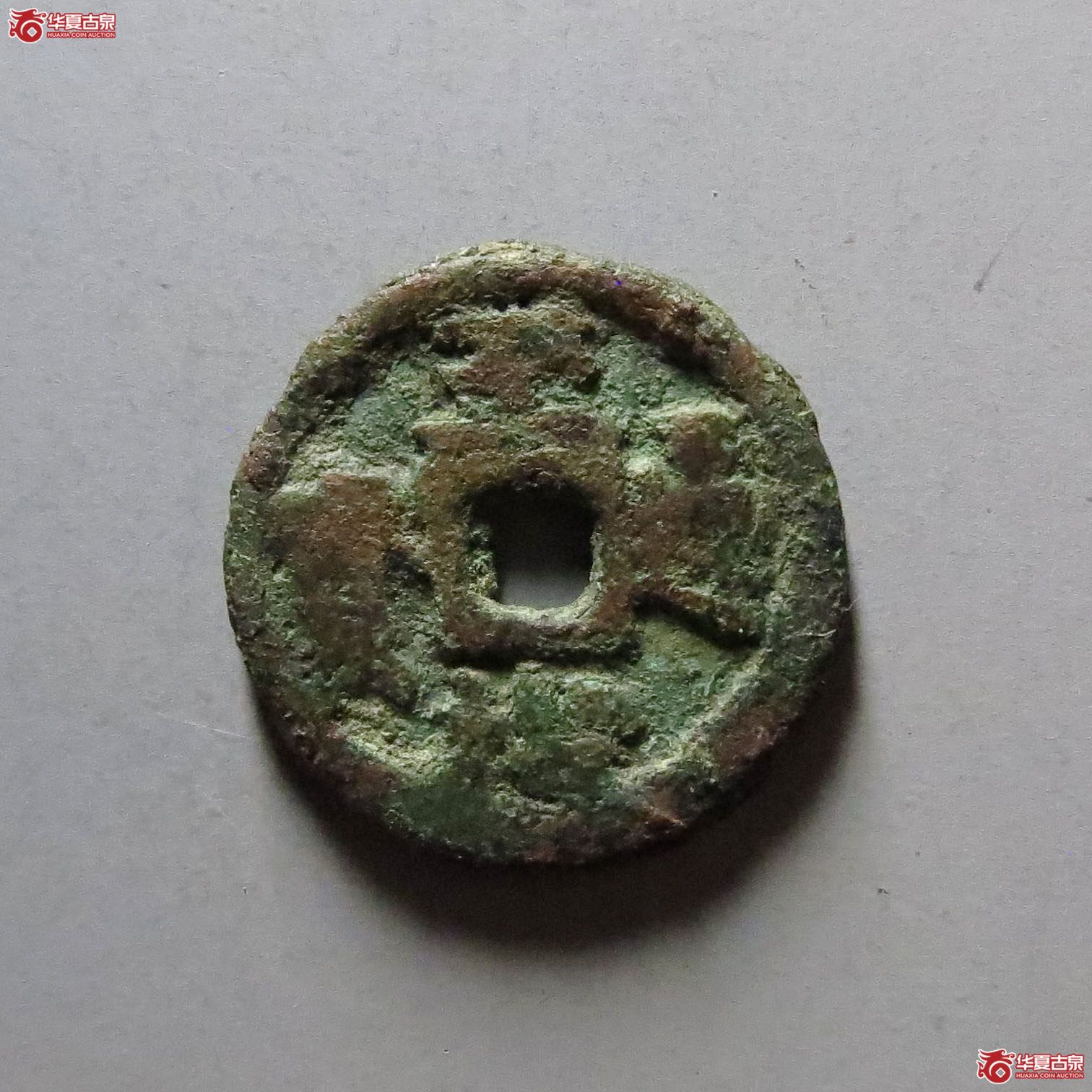 (华夏评级 上美72)至治通宝供养钱成交图