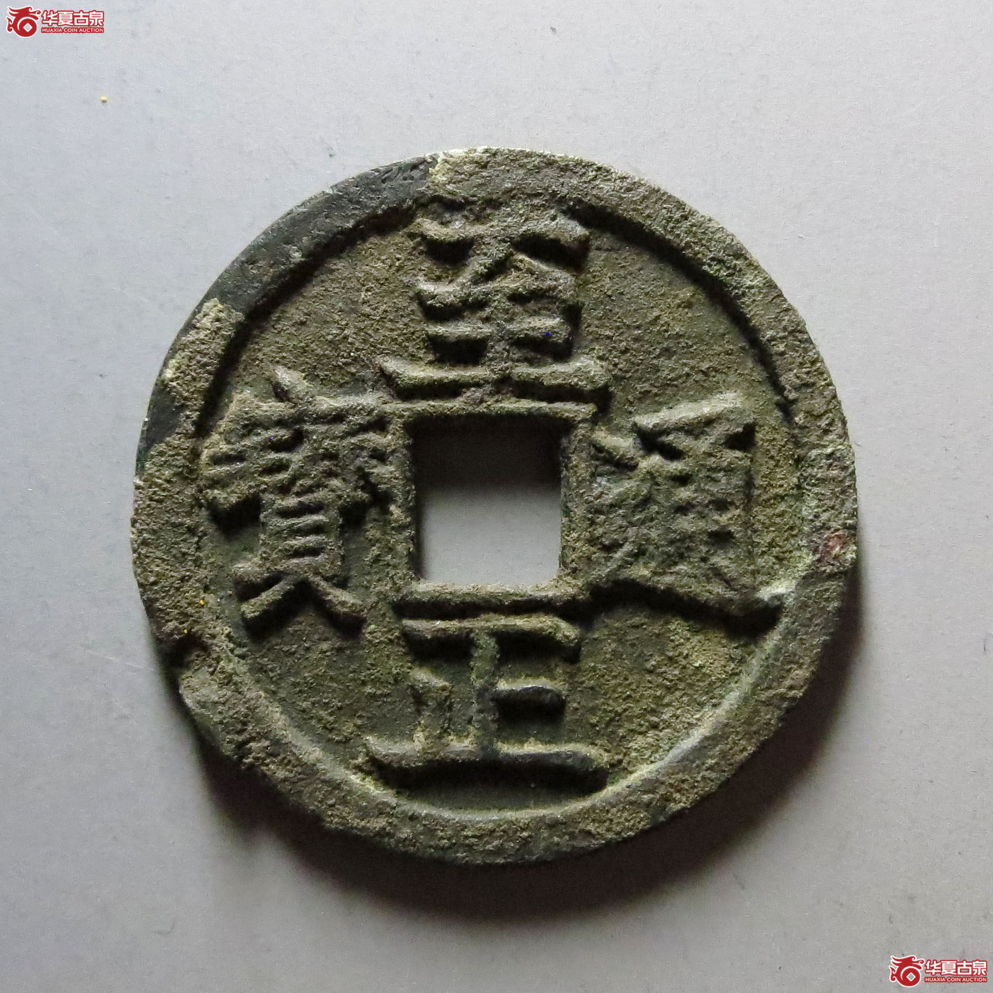 (华夏评级 极美80)至正通宝折二背午成交图