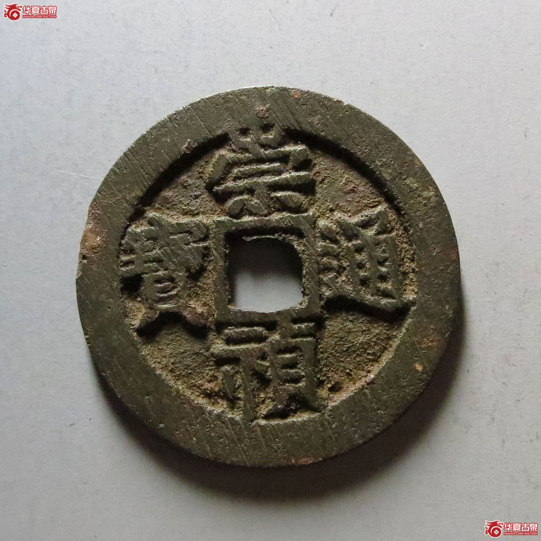 (华夏评级 极美84)崇祯通宝背监二成交图