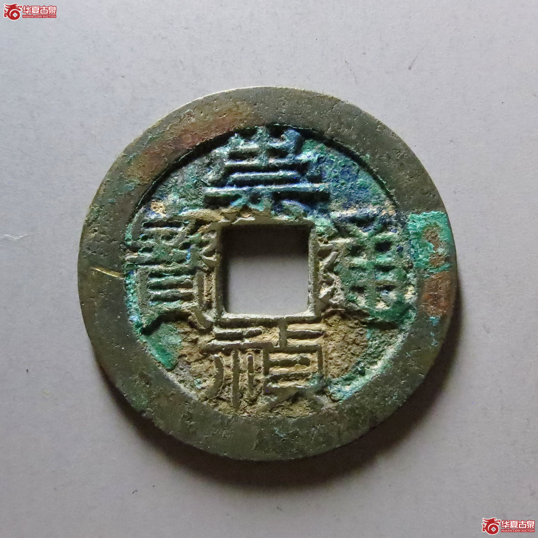 (华夏评级 极美86)崇祯通宝背日成交图