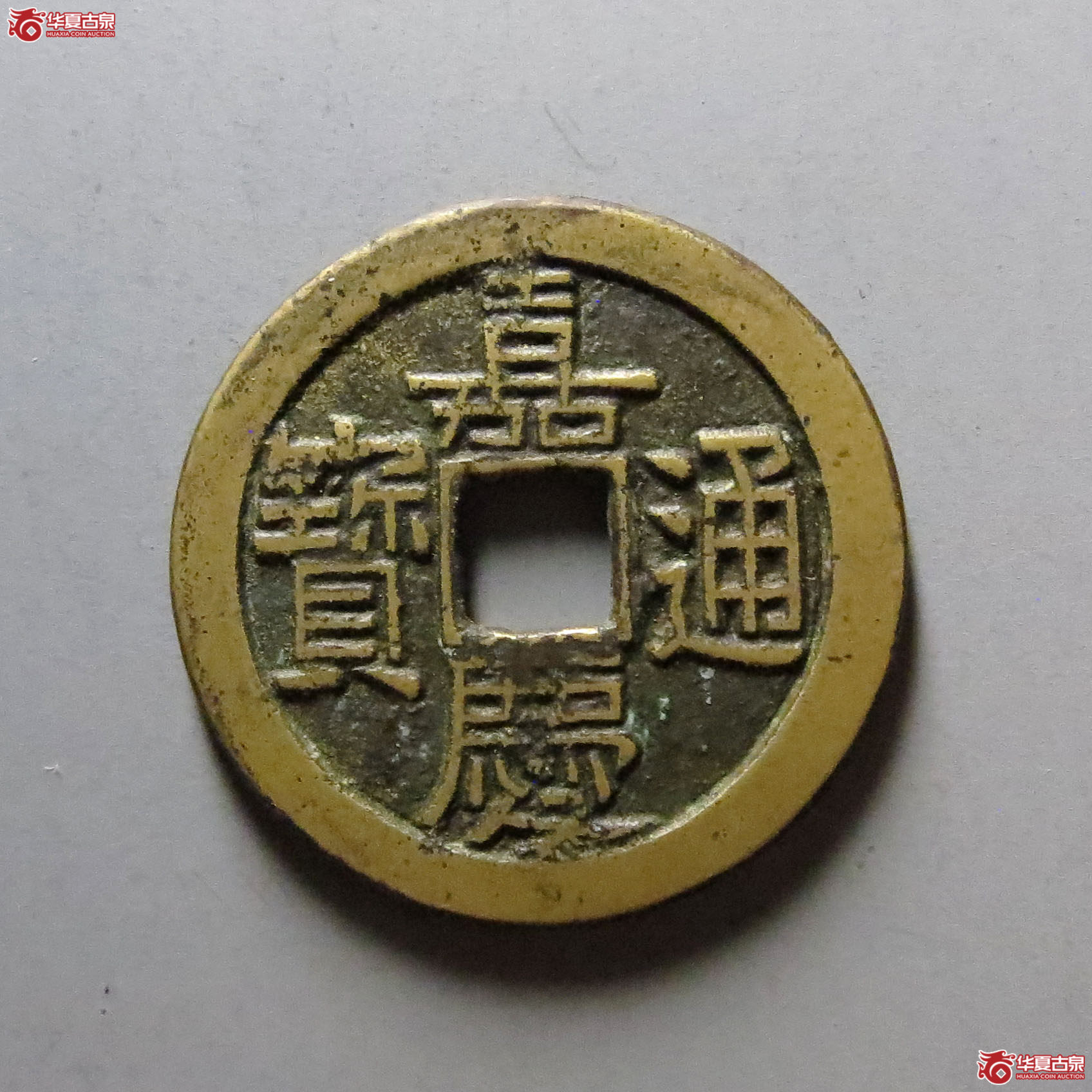 （华夏评级 极美85）嘉庆通宝宝泉母钱成交图