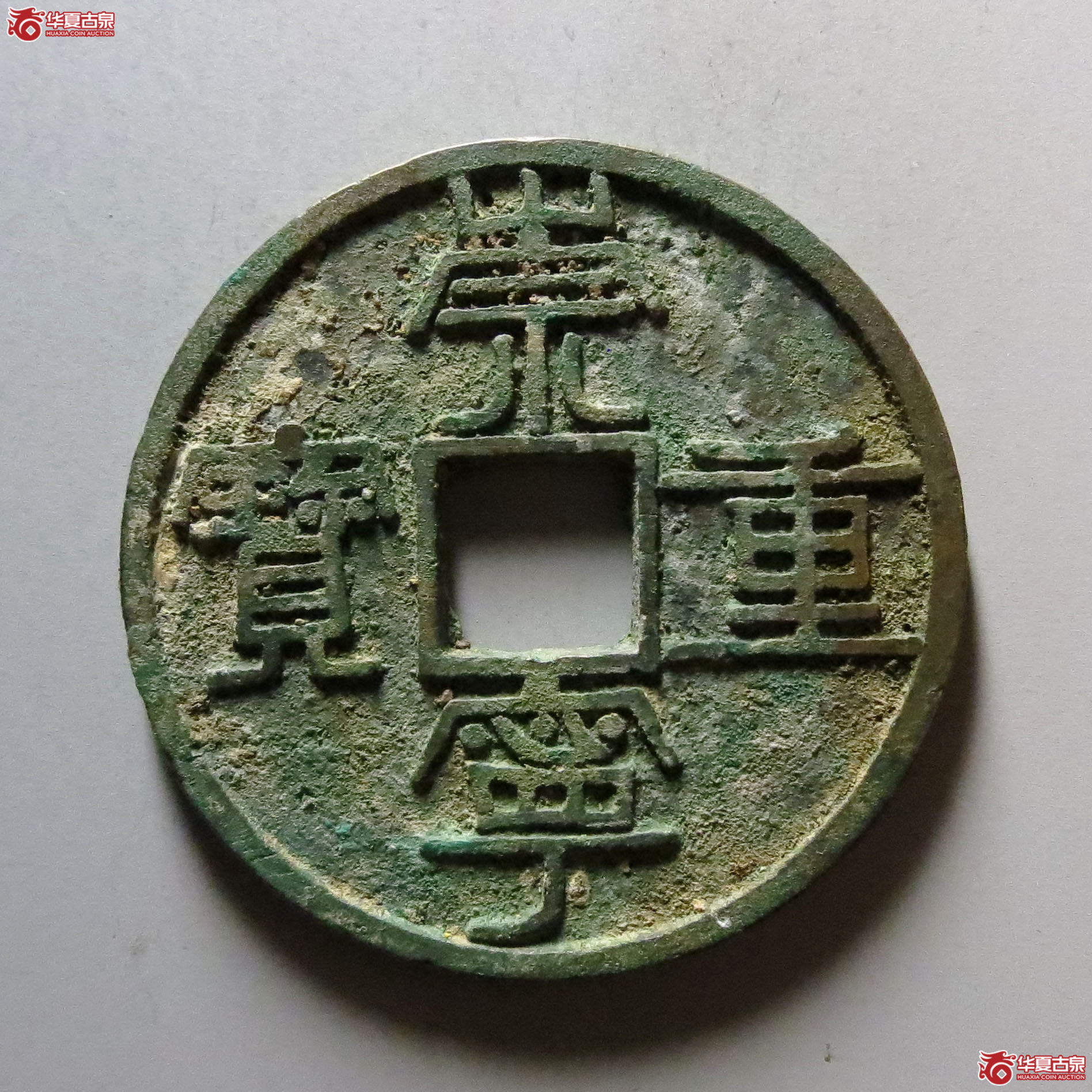 (华夏评级 极美84)崇宁重宝纤字下张贝崇折足成交图