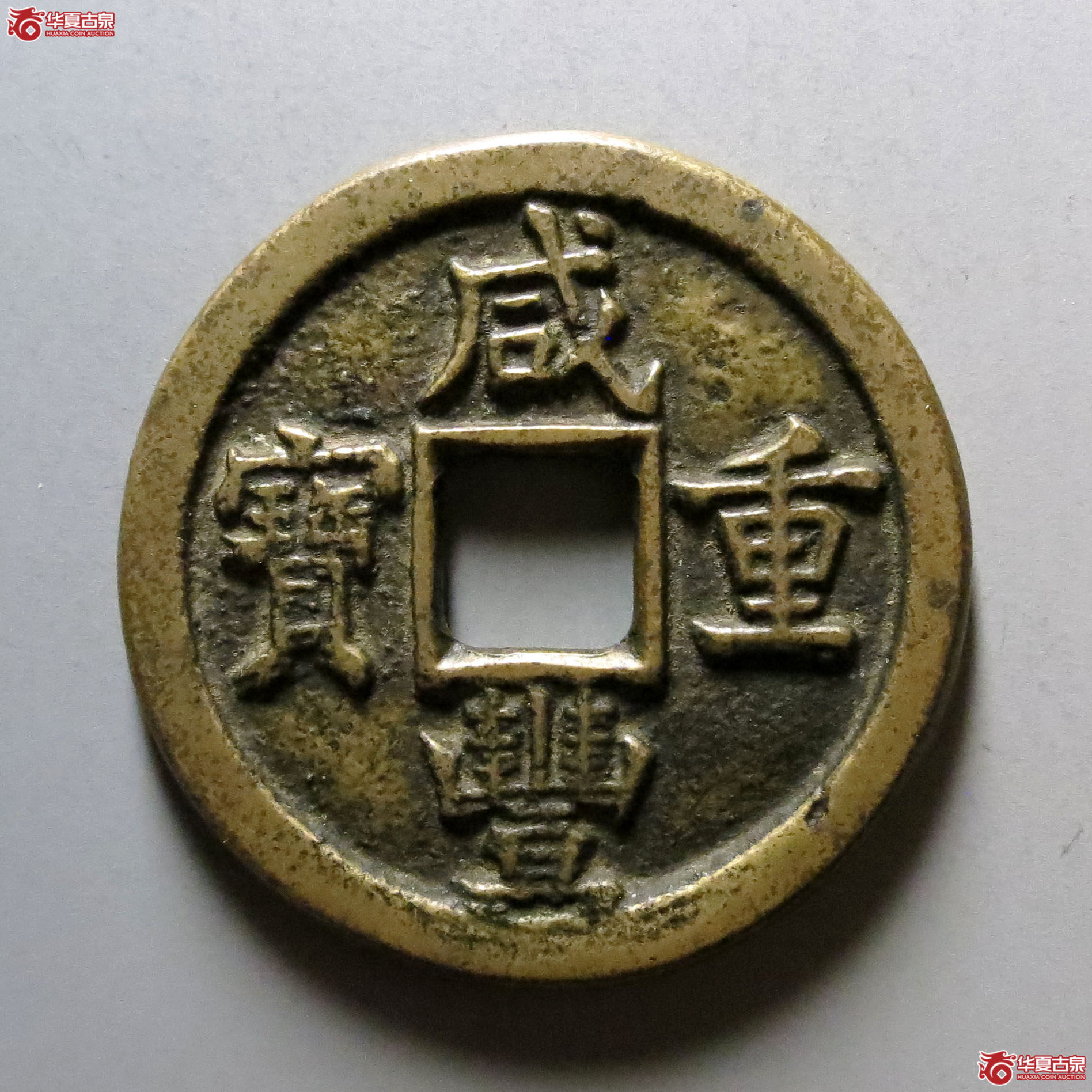 (华夏评级 极美82)咸丰重宝宝泉当十缶宝铁母成交图