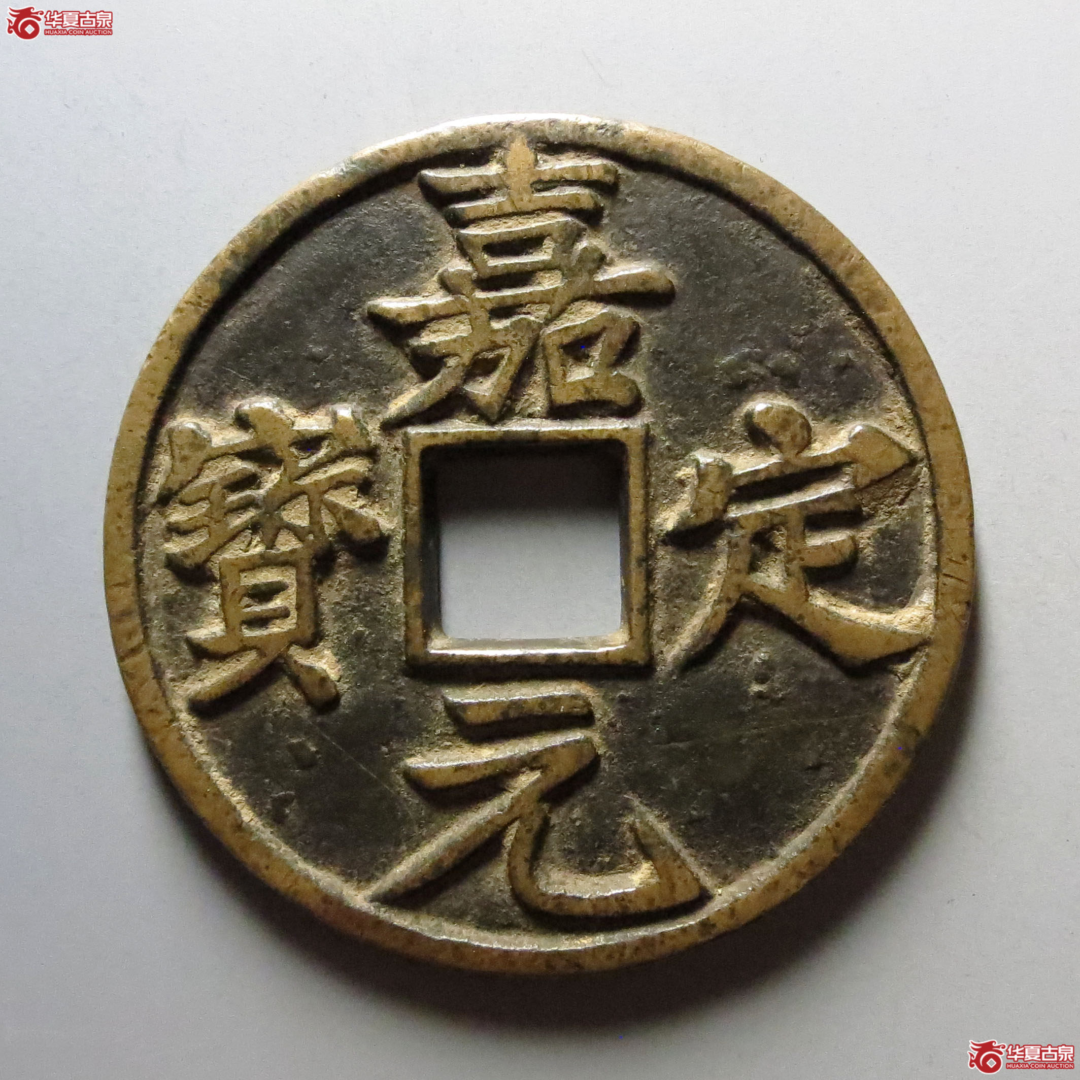 嘉定元宝折十成交图