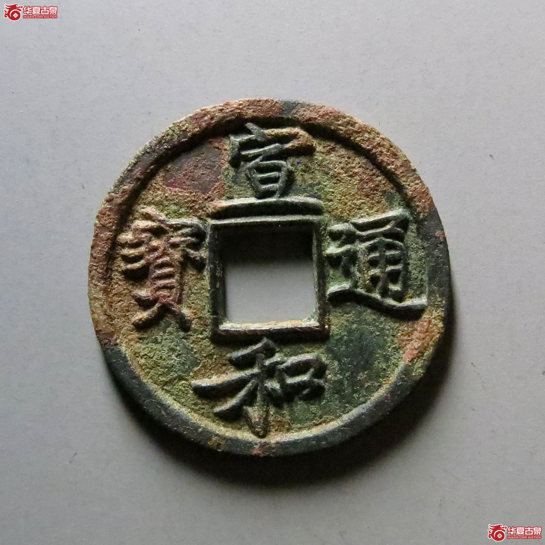 宣和通宝背陕铁母成交图