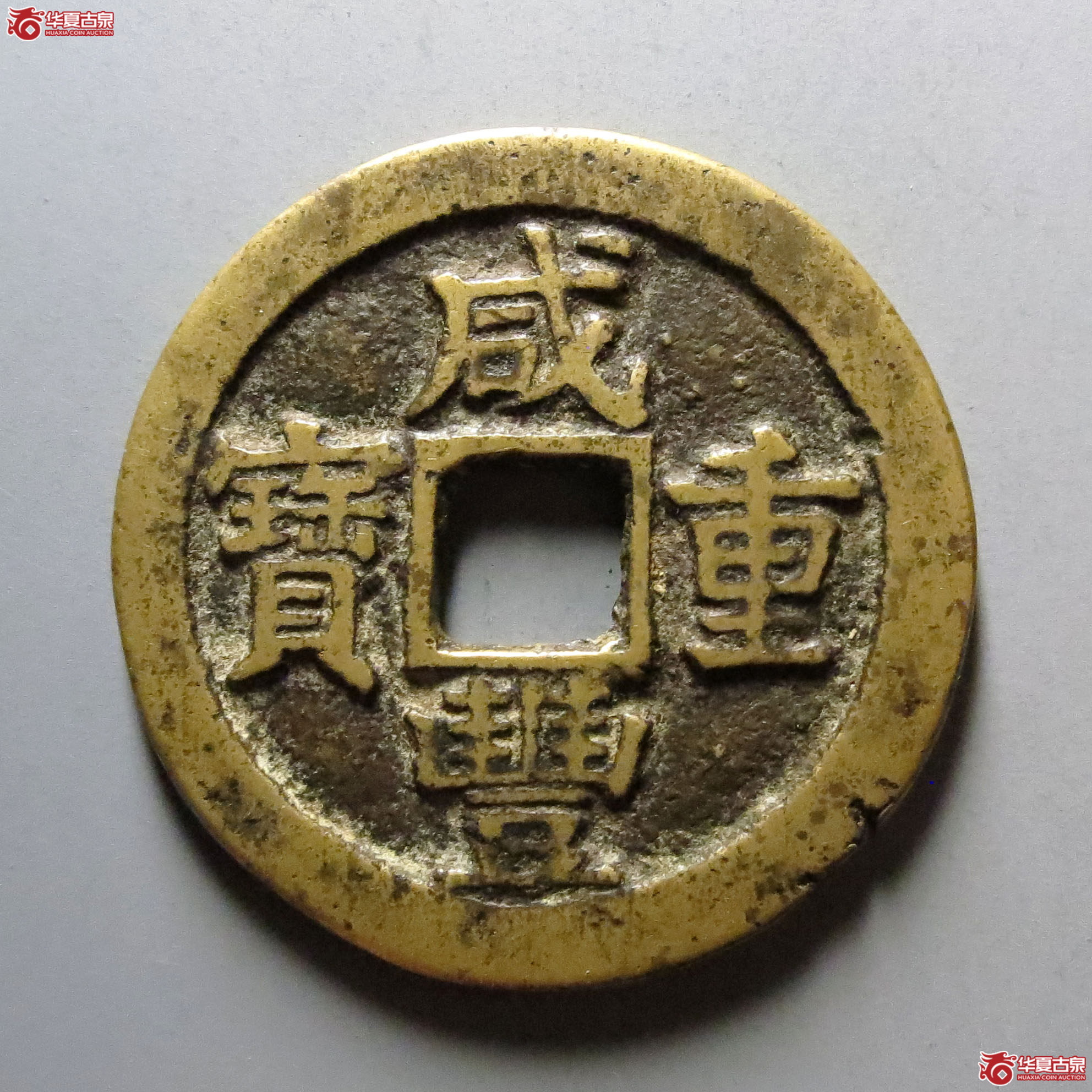 (华夏评级 极美82)咸丰重宝宝苏当二十成交图