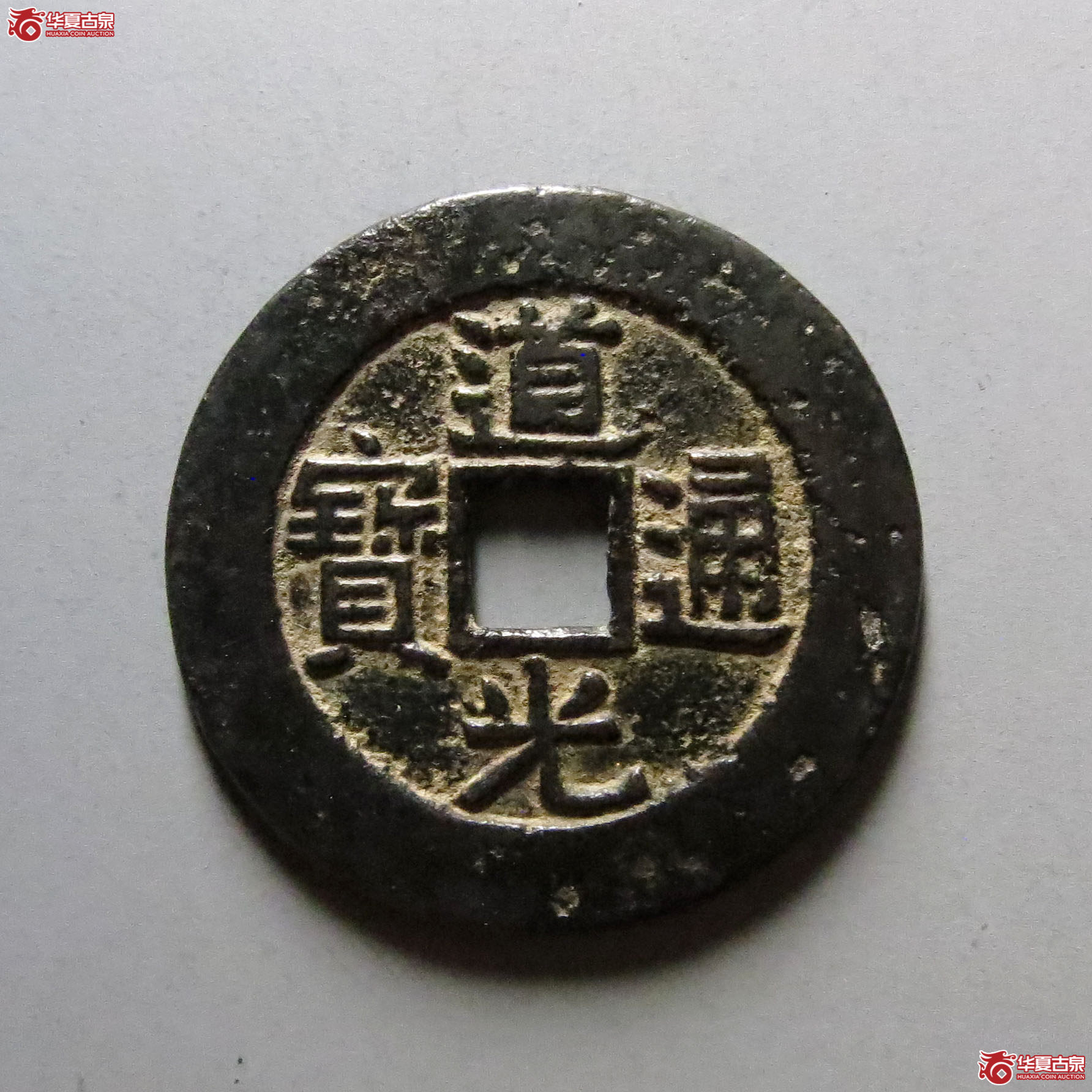 道光通宝 宝福 部颁样(轩德泉评 82+)成交图