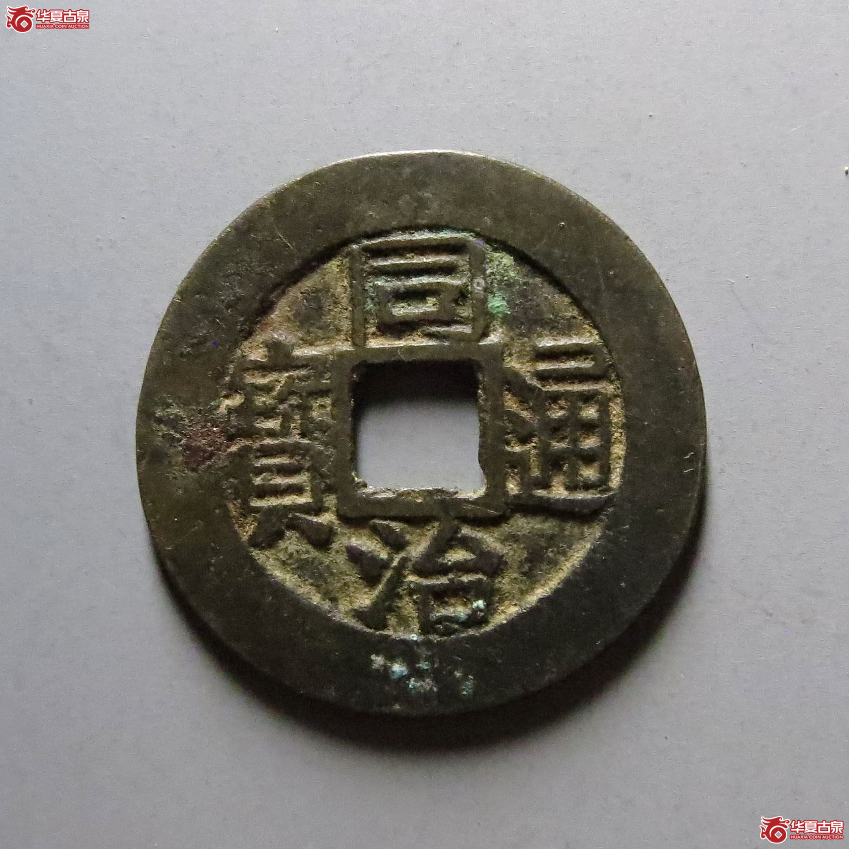 同治通宝 宝福(轩德泉评 86)成交图