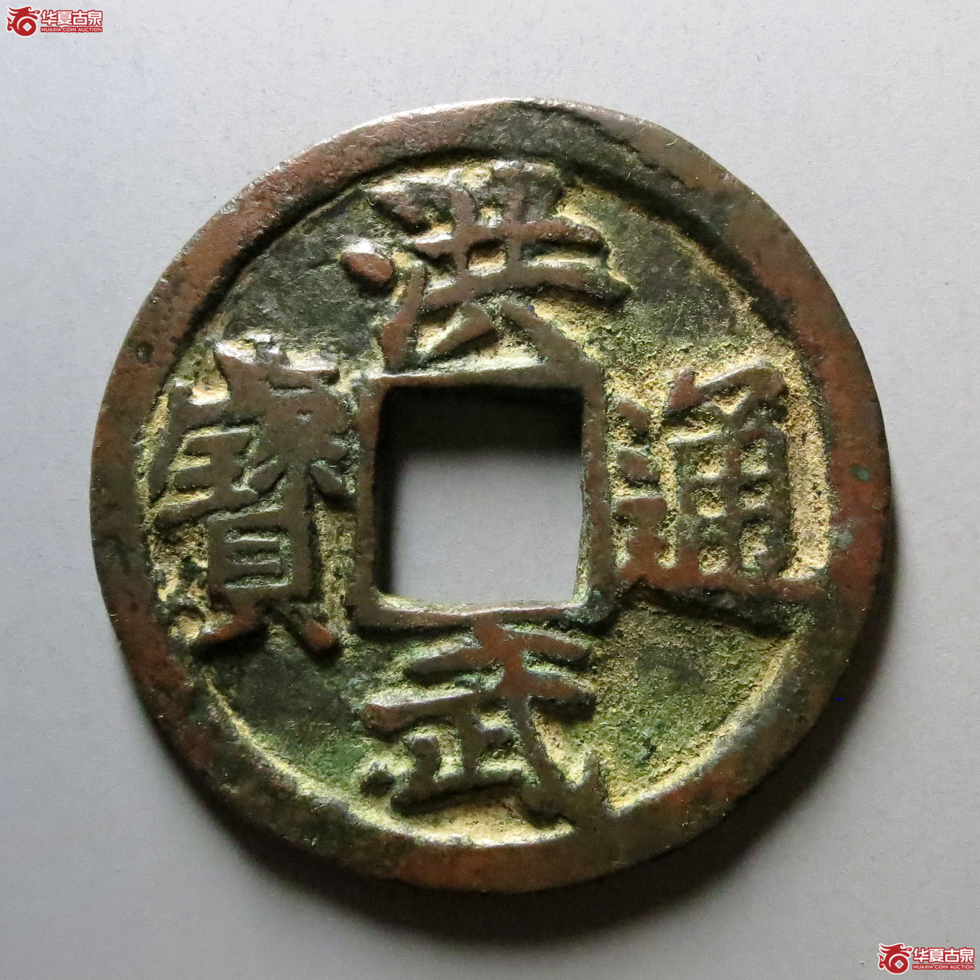 洪武通宝 十广(轩德泉评 82+)成交图