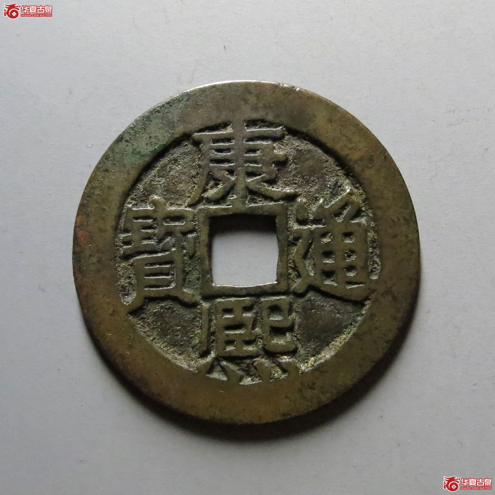 康熙通宝 满汉东 鱼钩东(轩德泉评 88)成交图