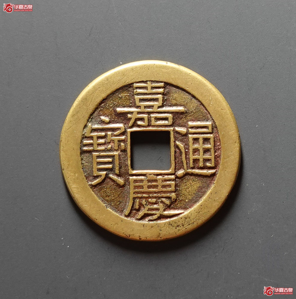 嘉庆通宝宝源母钱成交图