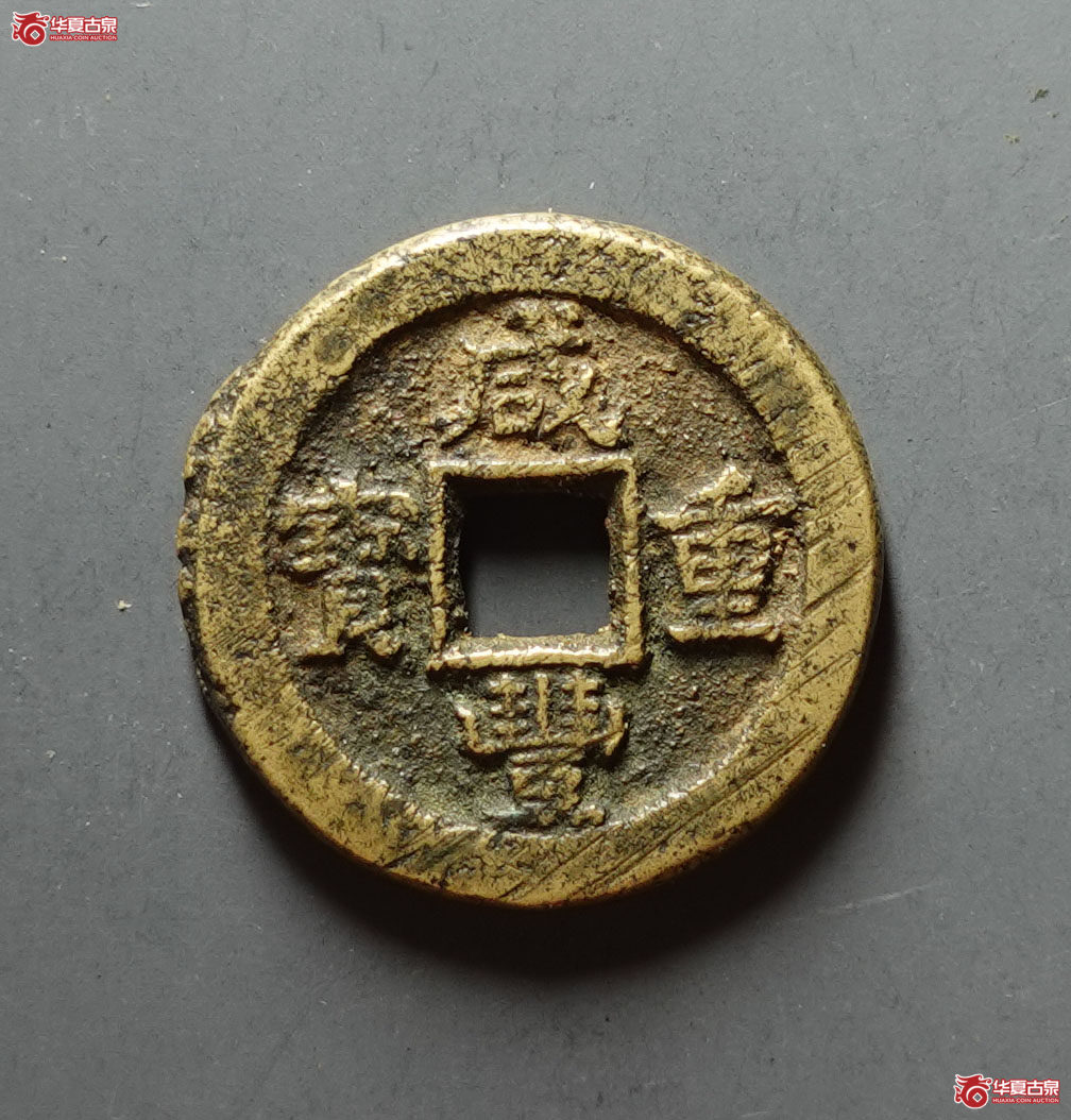 咸丰重宝 宝蓟当十(轩德泉评 86)成交图