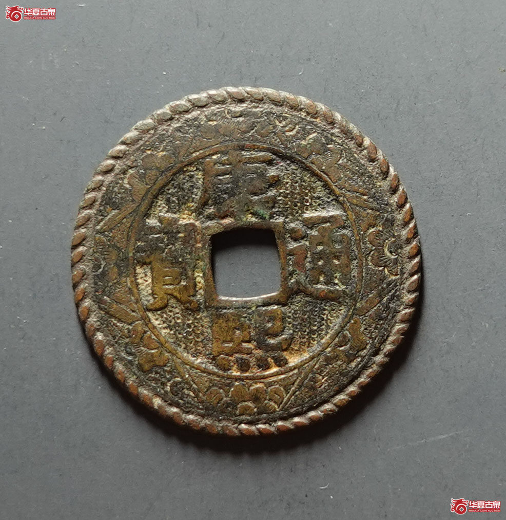 康熙通宝 宝泉罗汉 大样 刻花（轩德泉评 82+）成交图