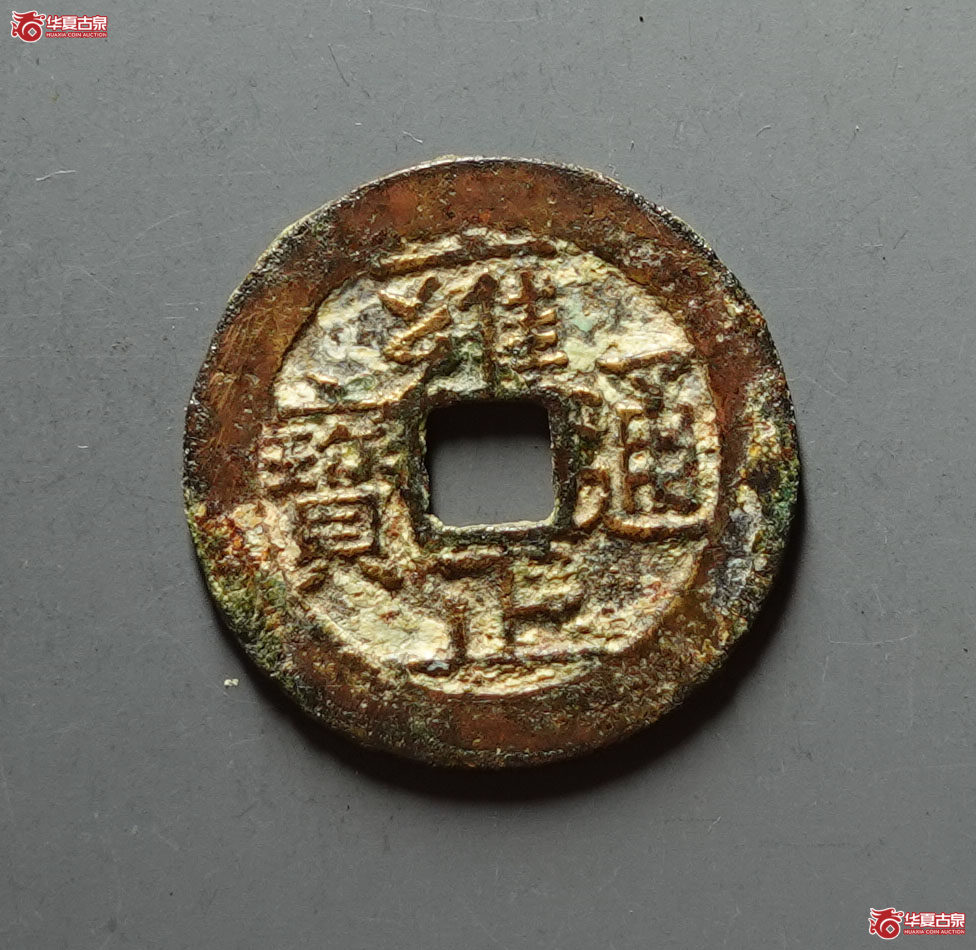 雍正通宝 宝南（轩德泉评 82）成交图