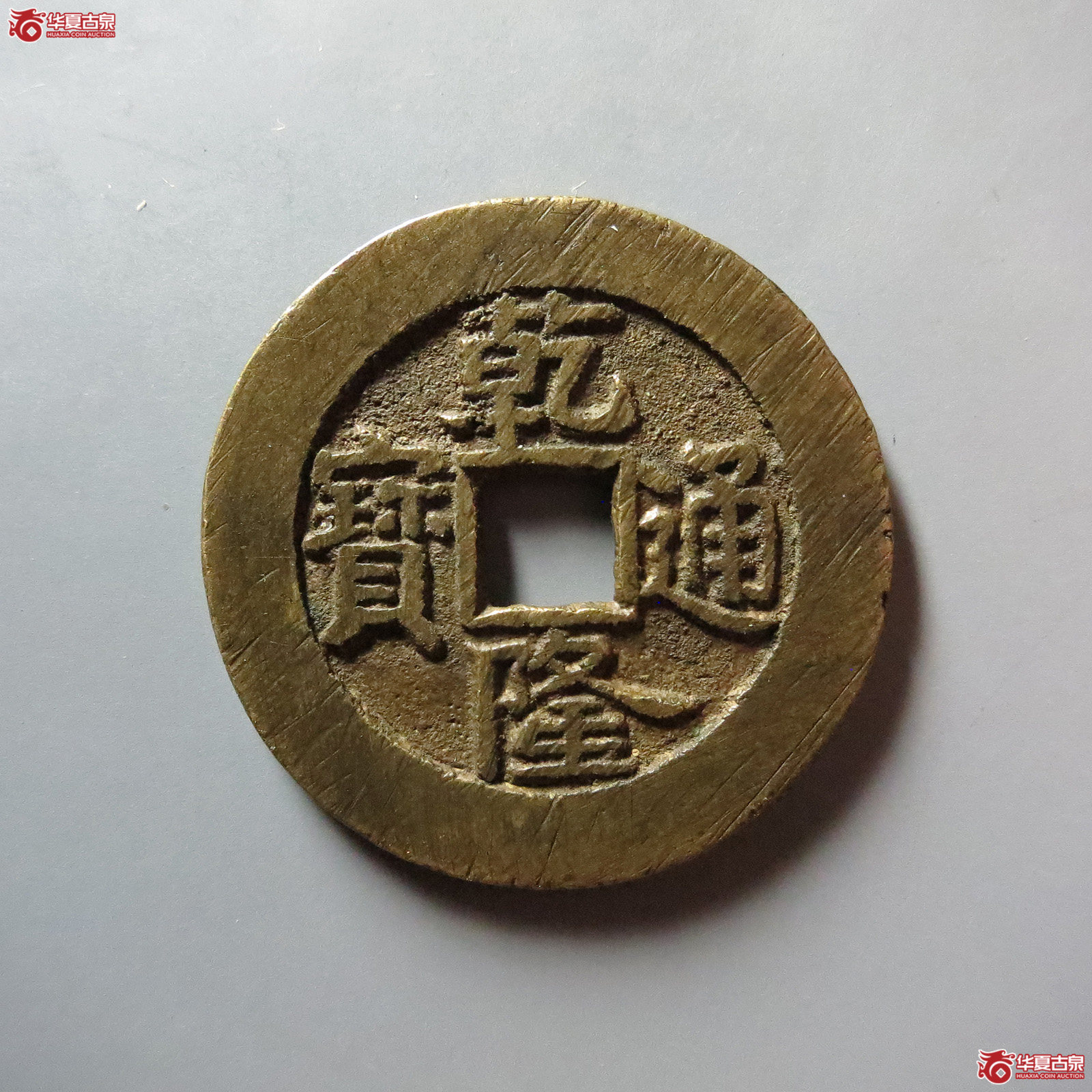 (华夏评级 极美85)乾隆通宝宝泉大样单点通成交图