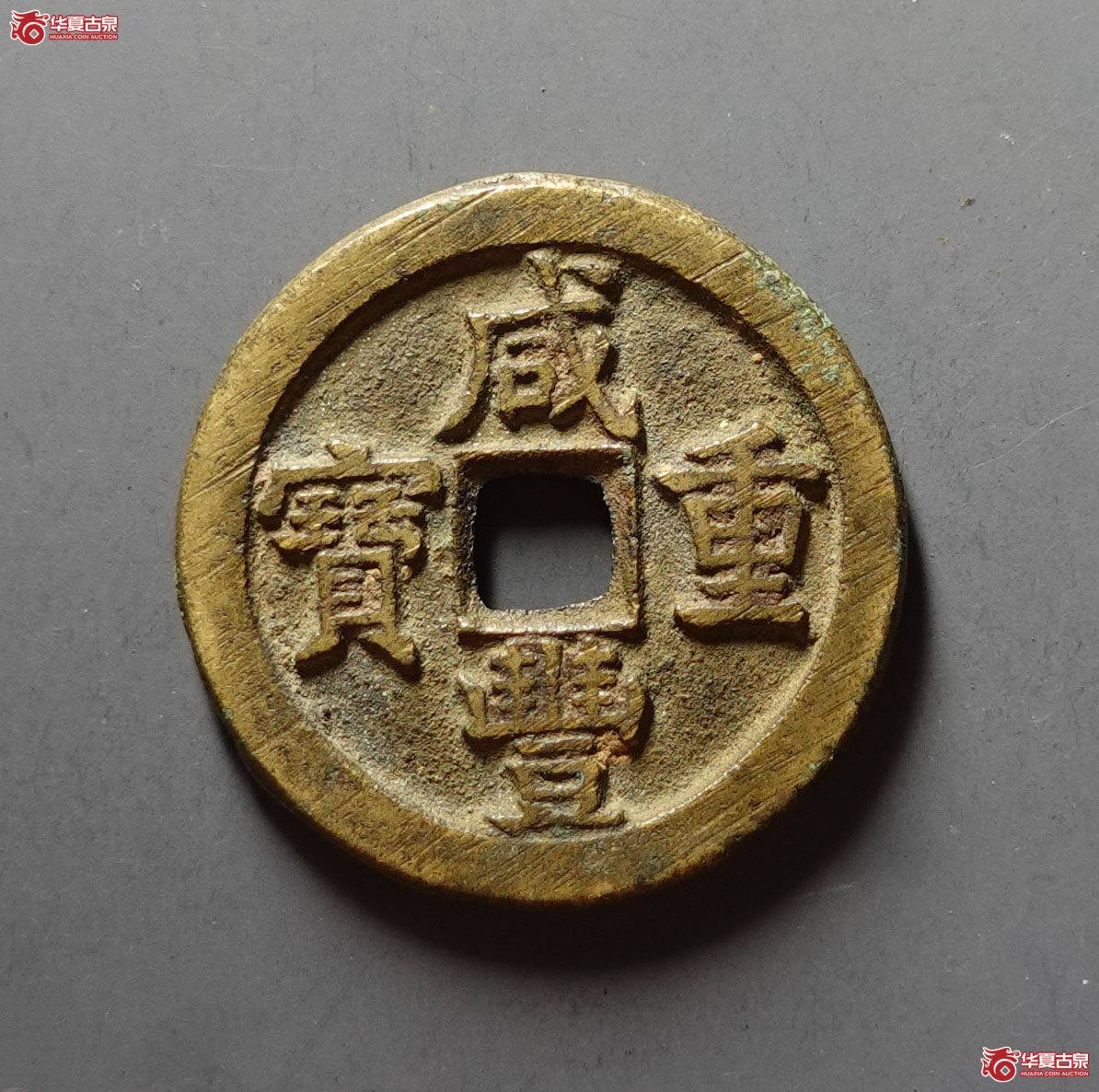 咸丰重宝宝直当十成交图