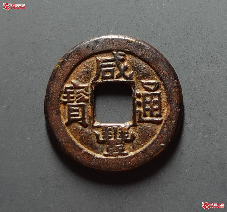 (华夏评级 极美80)咸丰通宝宝泉珍宝铁母成交图