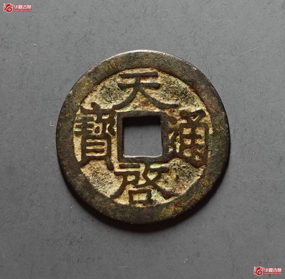 （华夏评级 极美82）天启通宝背一钱二分成交图