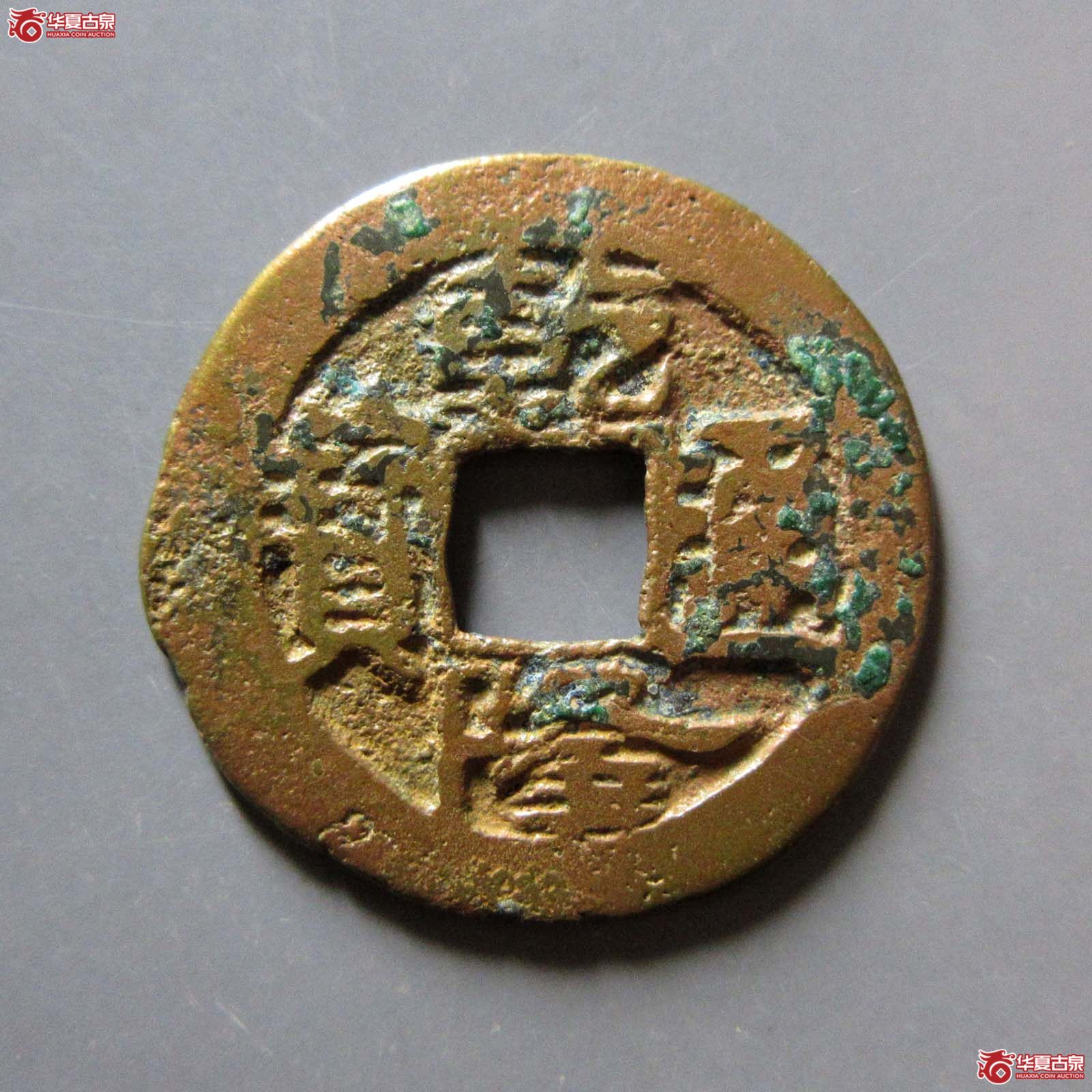乾隆通宝宝南逆背成交图