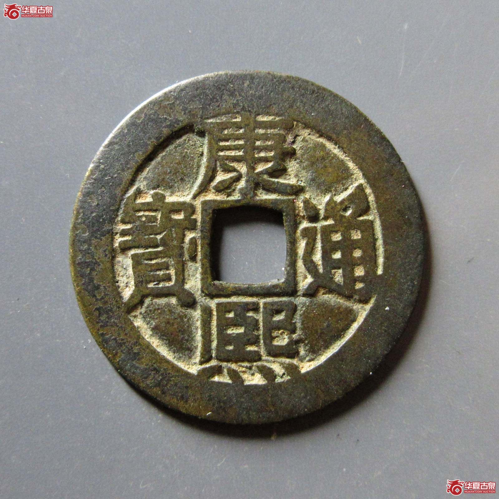 (华夏评级 极美82)康熙通宝满汉东鱼钩东成交图