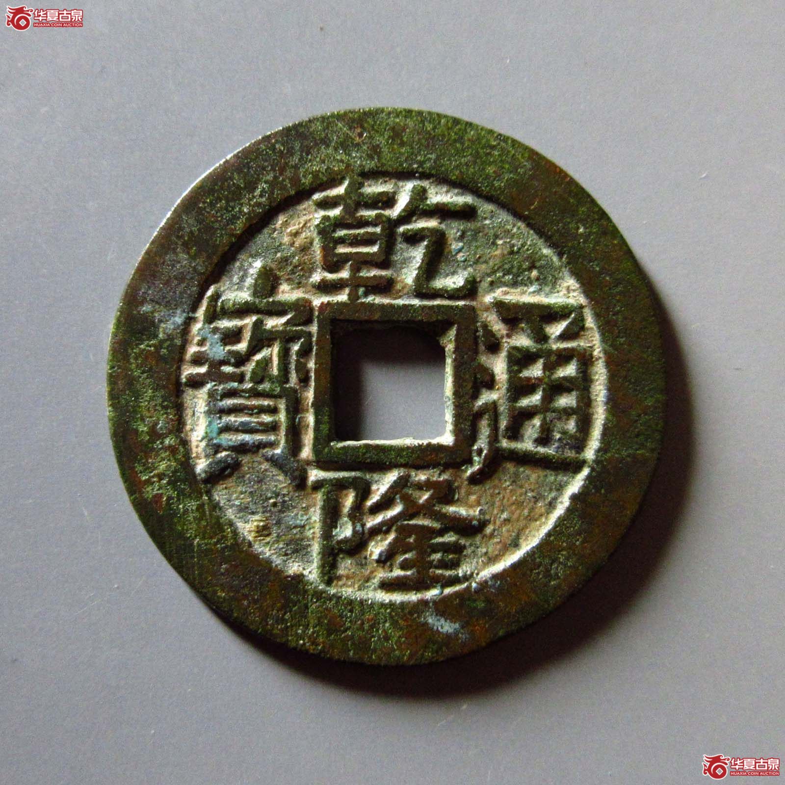 (华夏评级 极美82)乾隆通宝宝源大宝源小乙成交图
