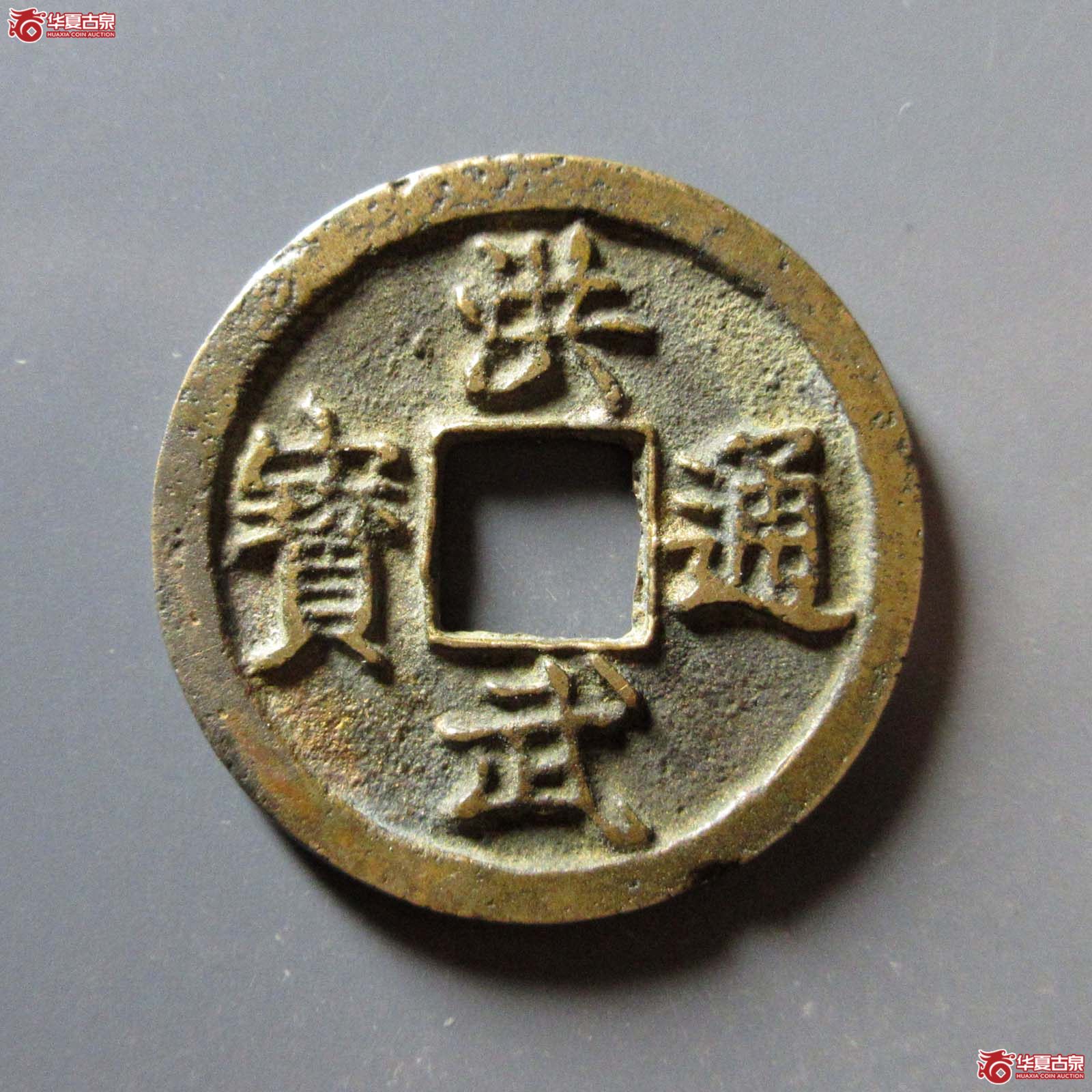 洪武通宝折二背浙成交图