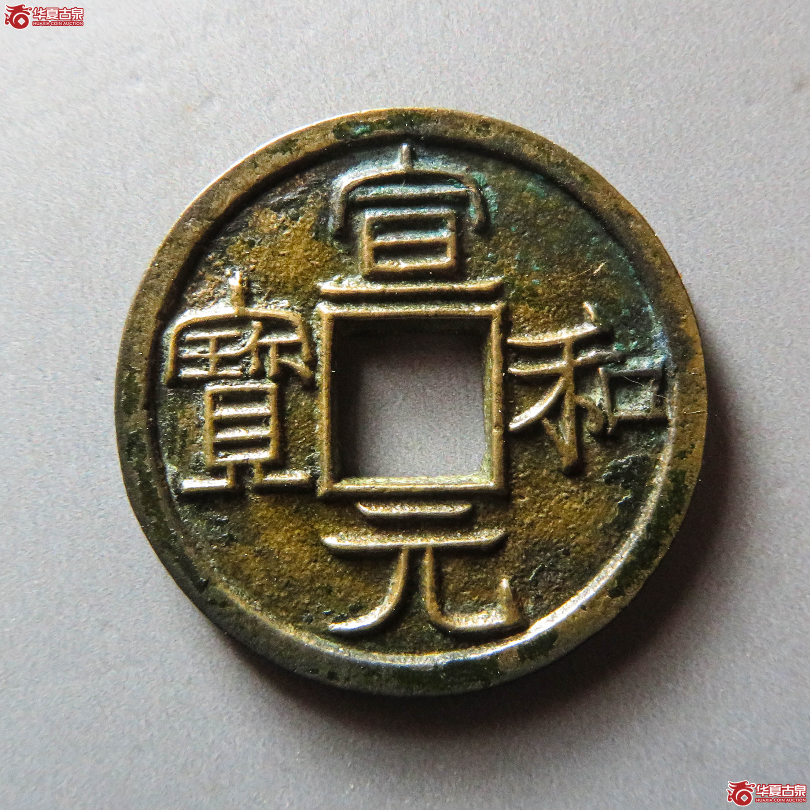 （华夏评级 极美88）宣和元宝美制隶书成交图