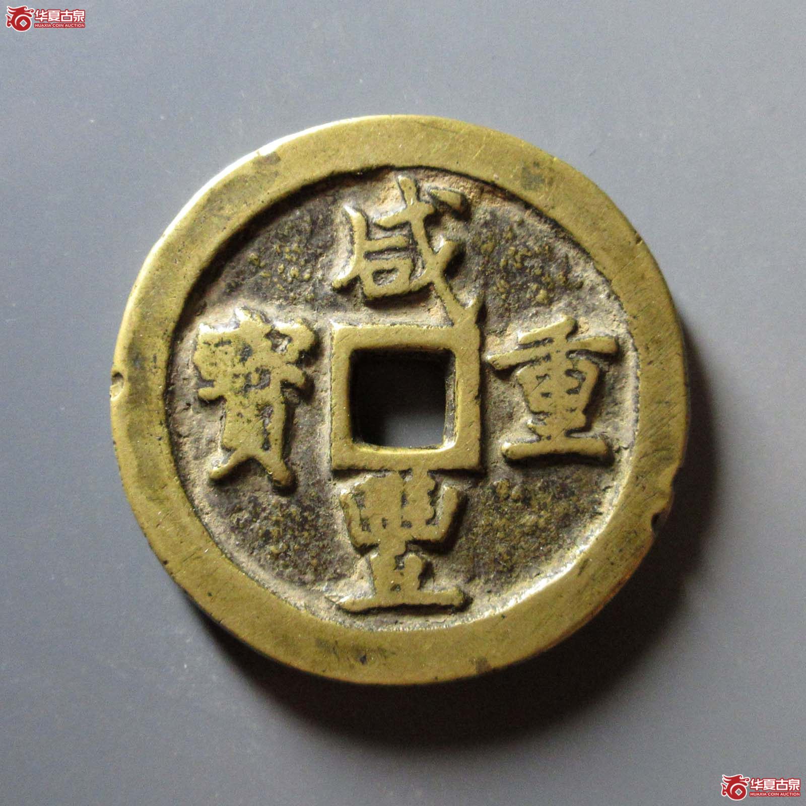 咸丰重宝 宝巩当五十（轩德泉评 80）成交图