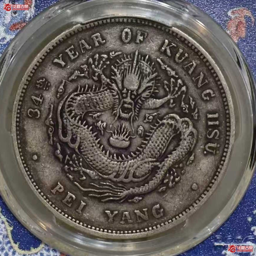 PCGS-VF35 北洋34年七钱二分 小字版成交图