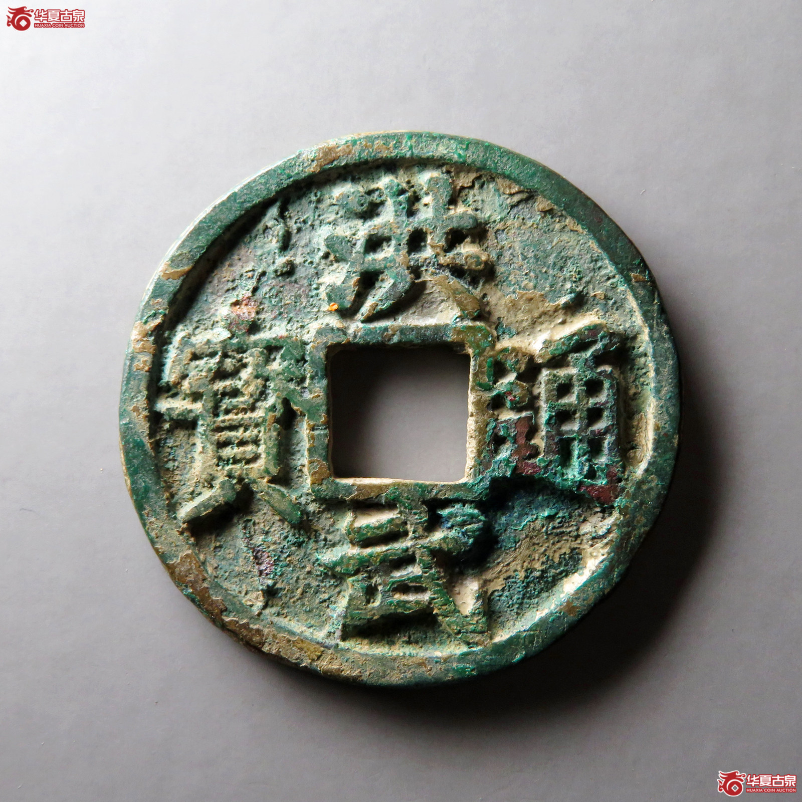 (华夏评级 极美82)洪武通宝背桂十成交图
