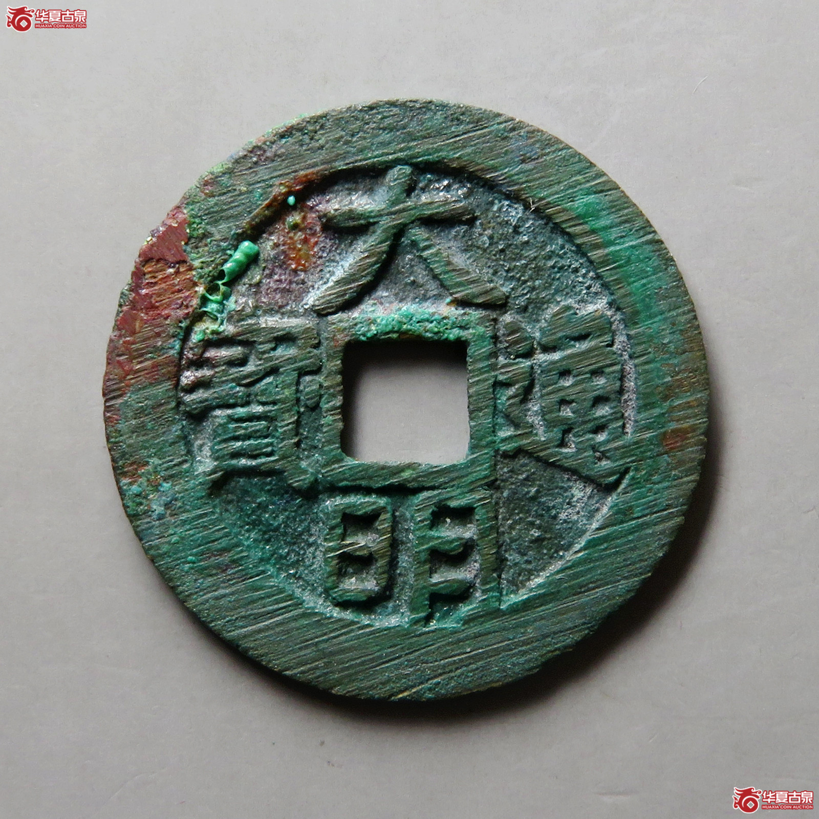 （华夏评级 极美88）大明通宝光背成交图