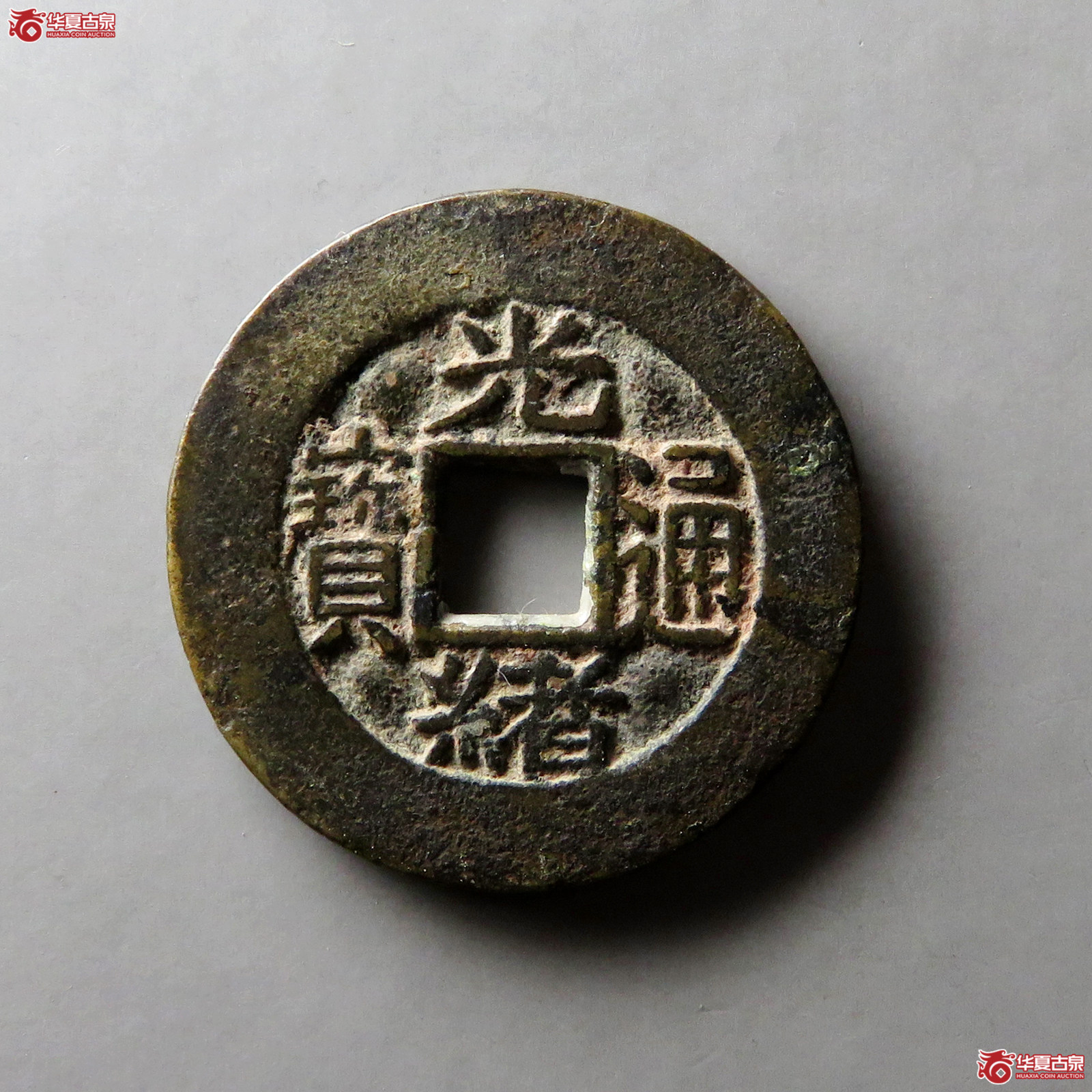(华夏评级 极美84)光绪通宝满汉浙套子成交图